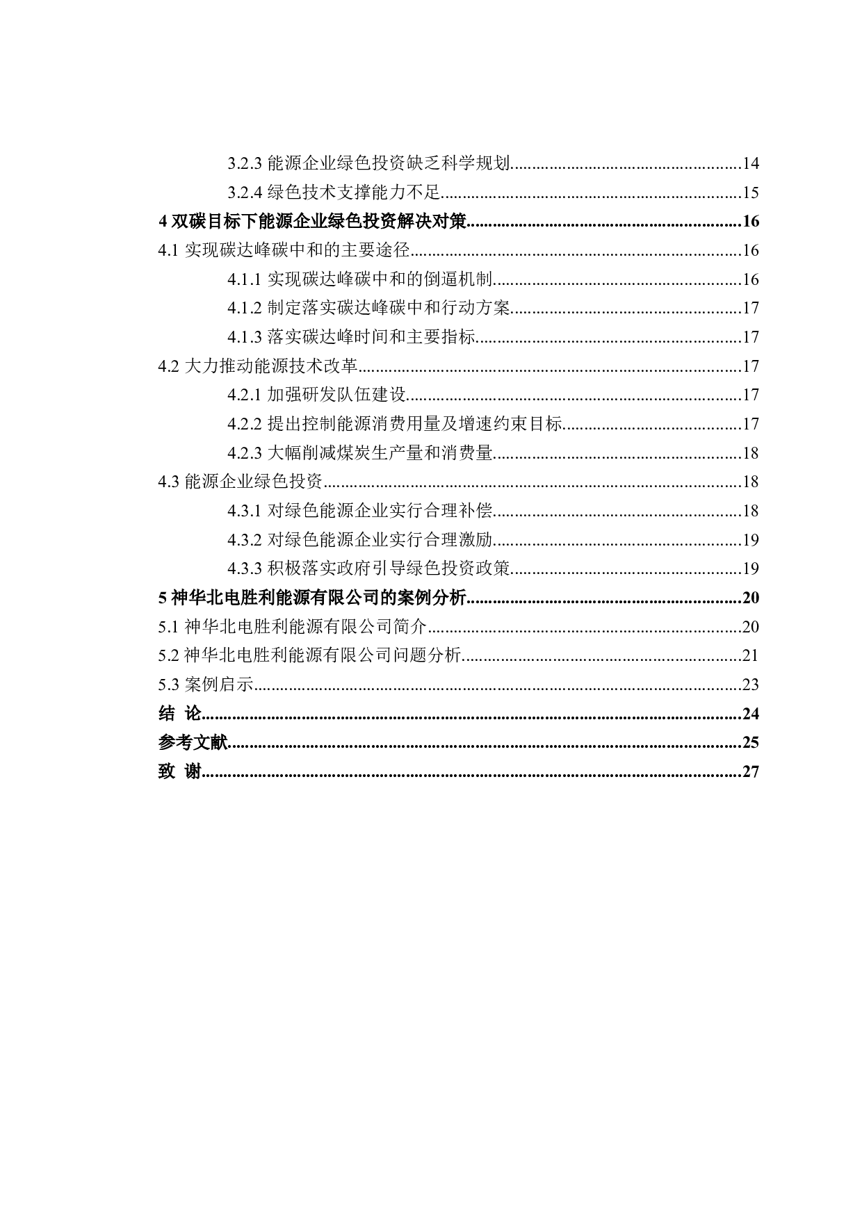 双碳目标下能源企业绿色投资问题研究-18330字.doc 第4页