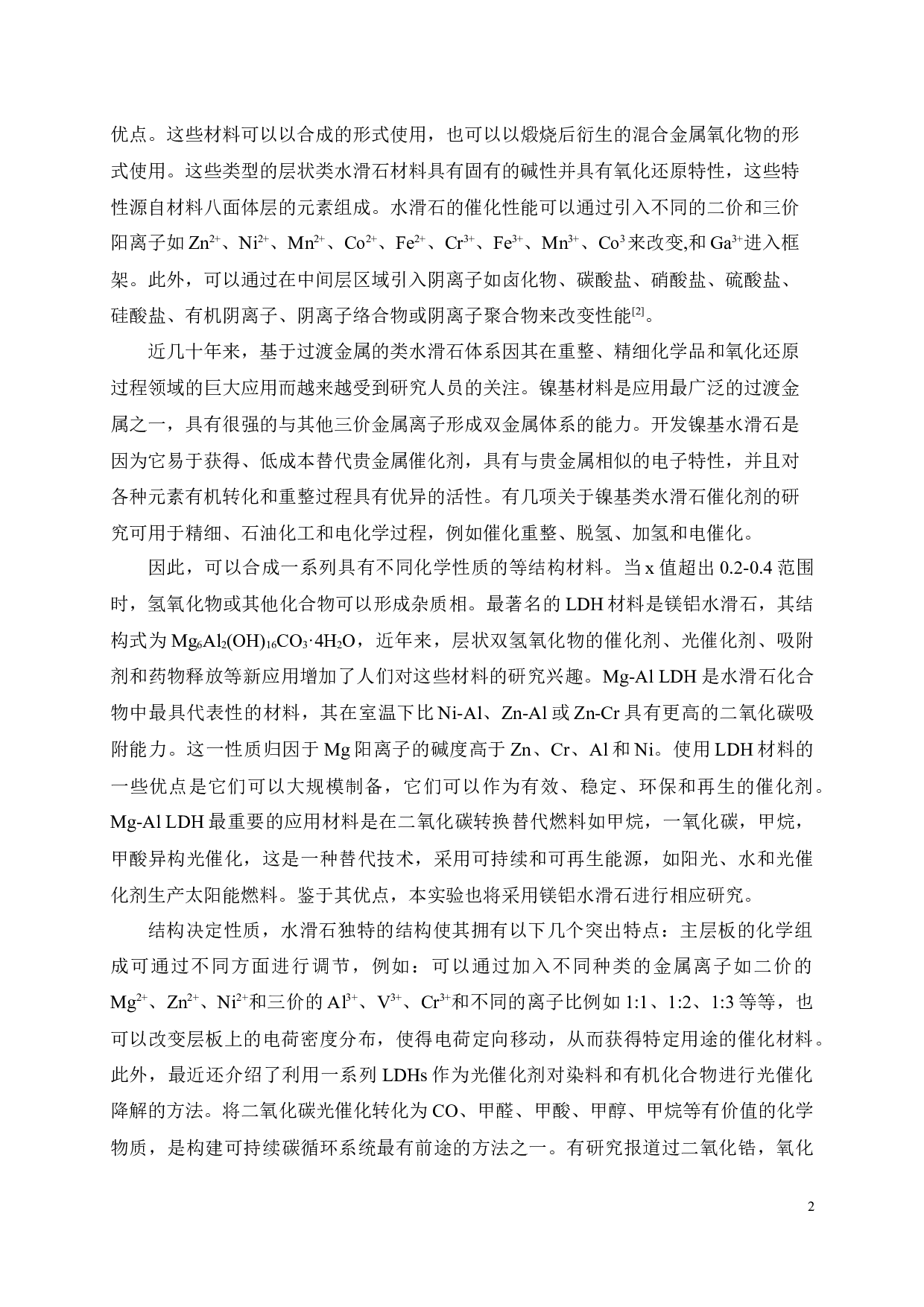 水滑石在CO2催化转化中的应用研究-15711字.docx 第5页