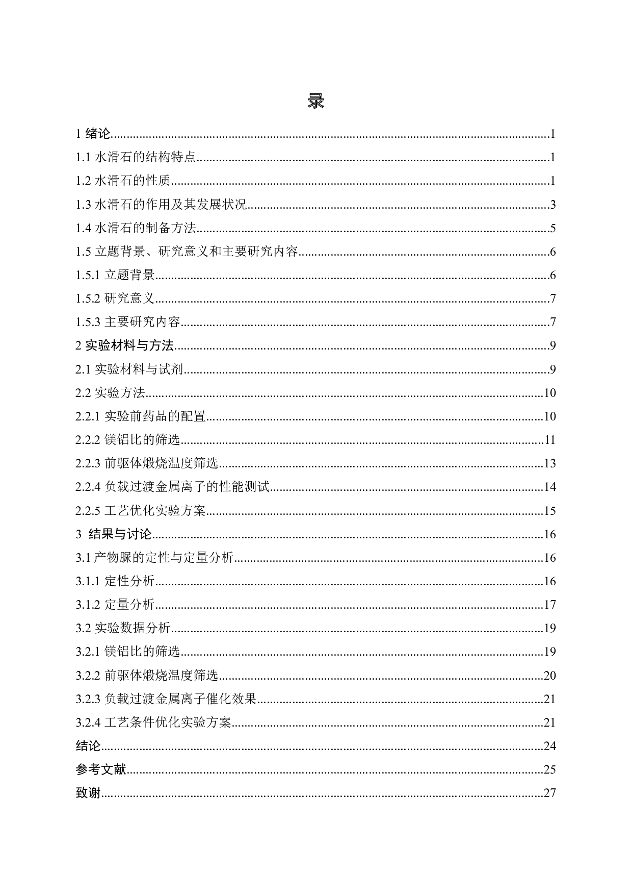 水滑石在CO2催化转化中的应用研究-15711字.docx 第2页