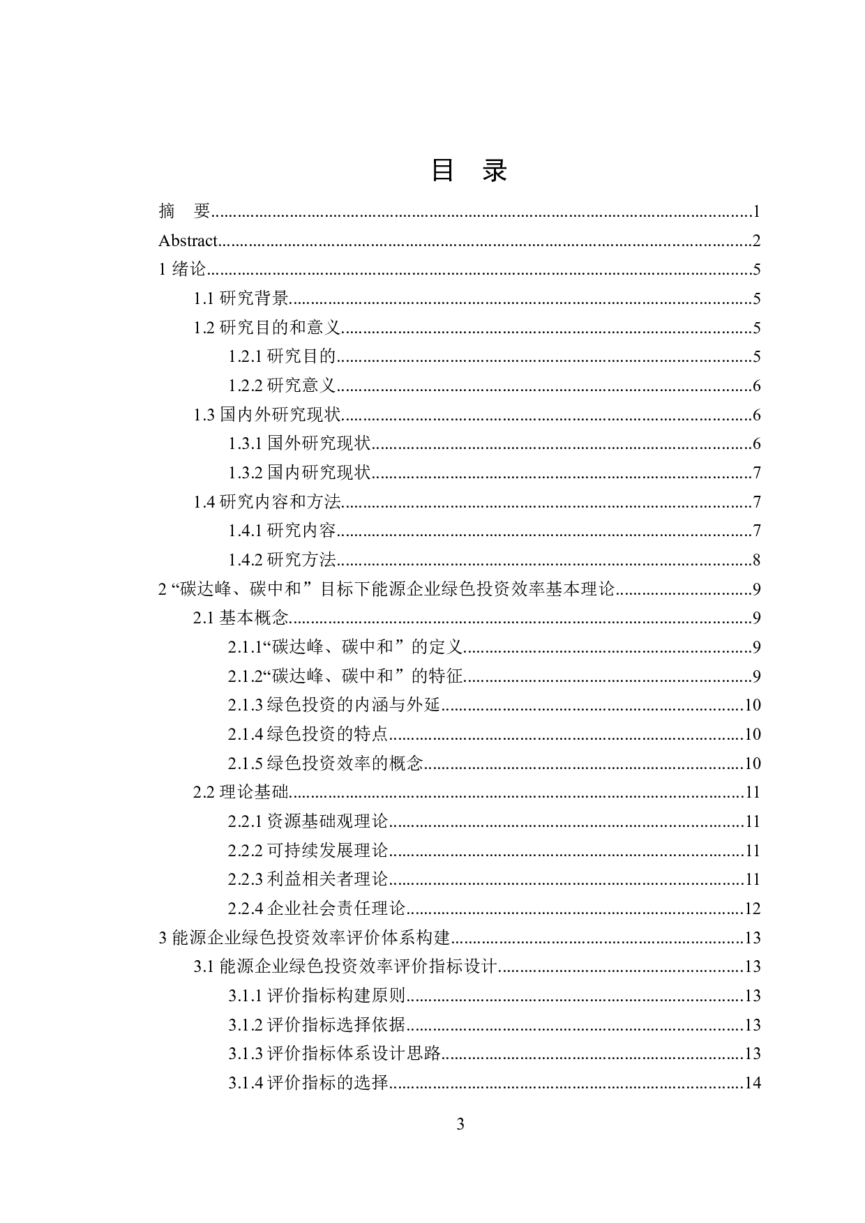 双碳目标下能源企业绿色投资效率评价机制及应用-18808字.docx 第3页