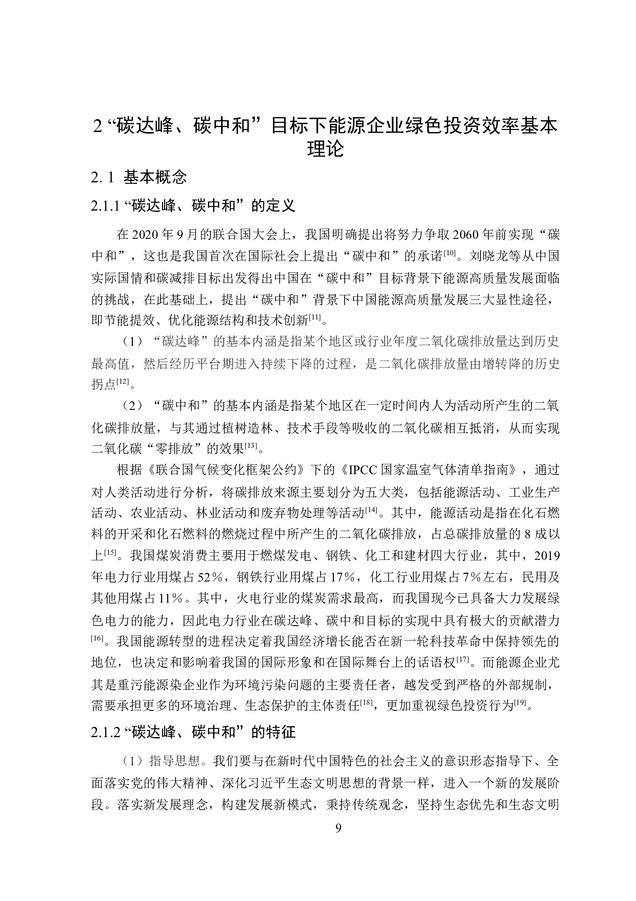 双碳目标下能源企业绿色投资效率评价机制及应用-18808字.docx 第9页