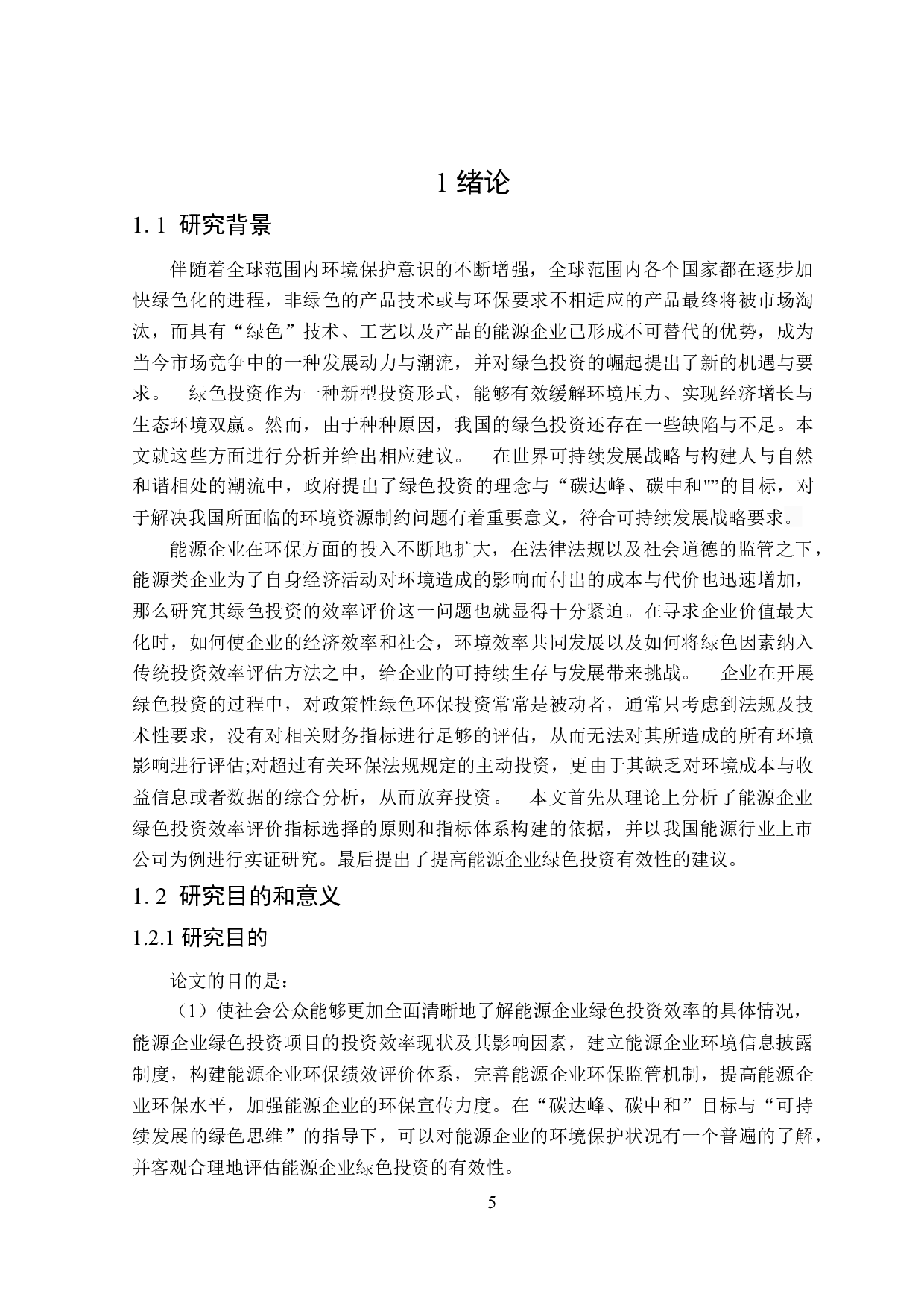 双碳目标下能源企业绿色投资效率评价机制及应用-18808字.docx 第5页