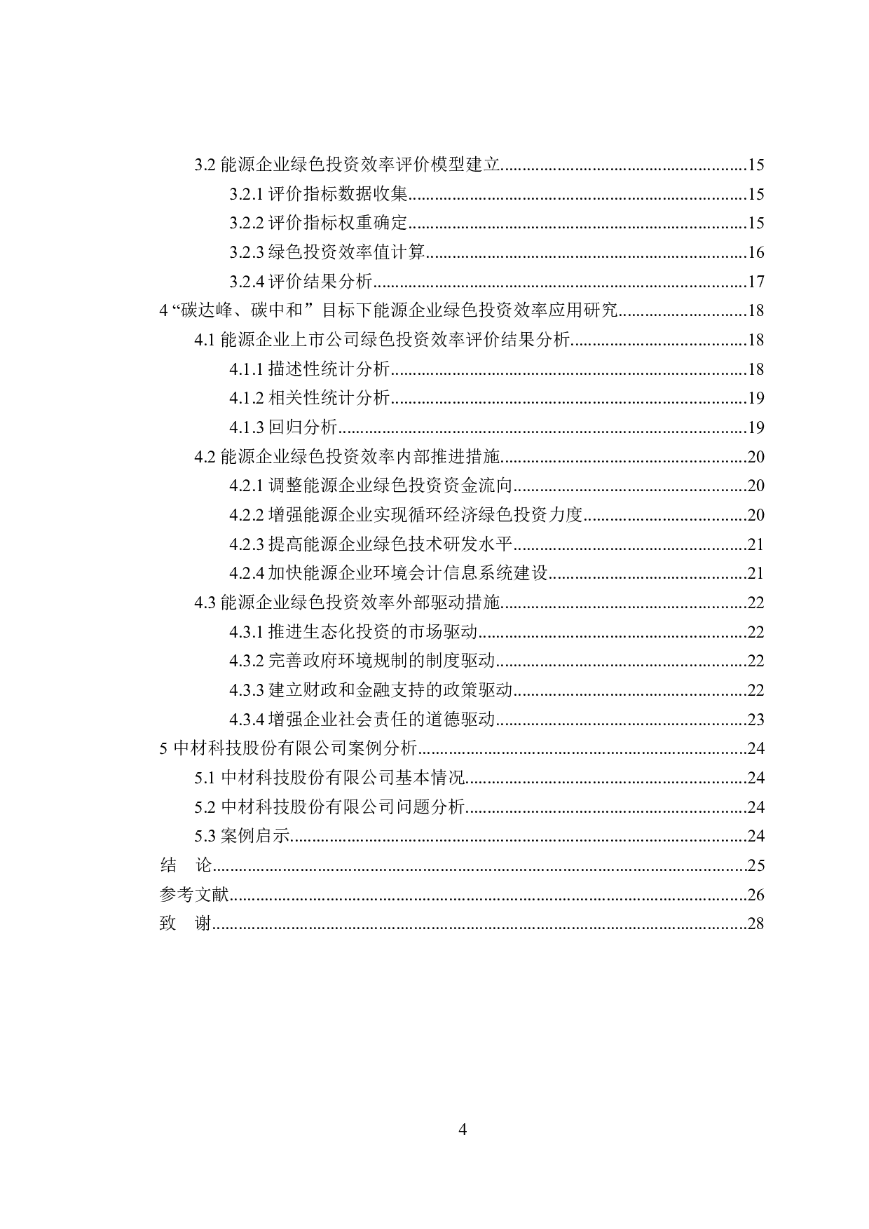 双碳目标下能源企业绿色投资效率评价机制及应用-18808字.docx 第4页