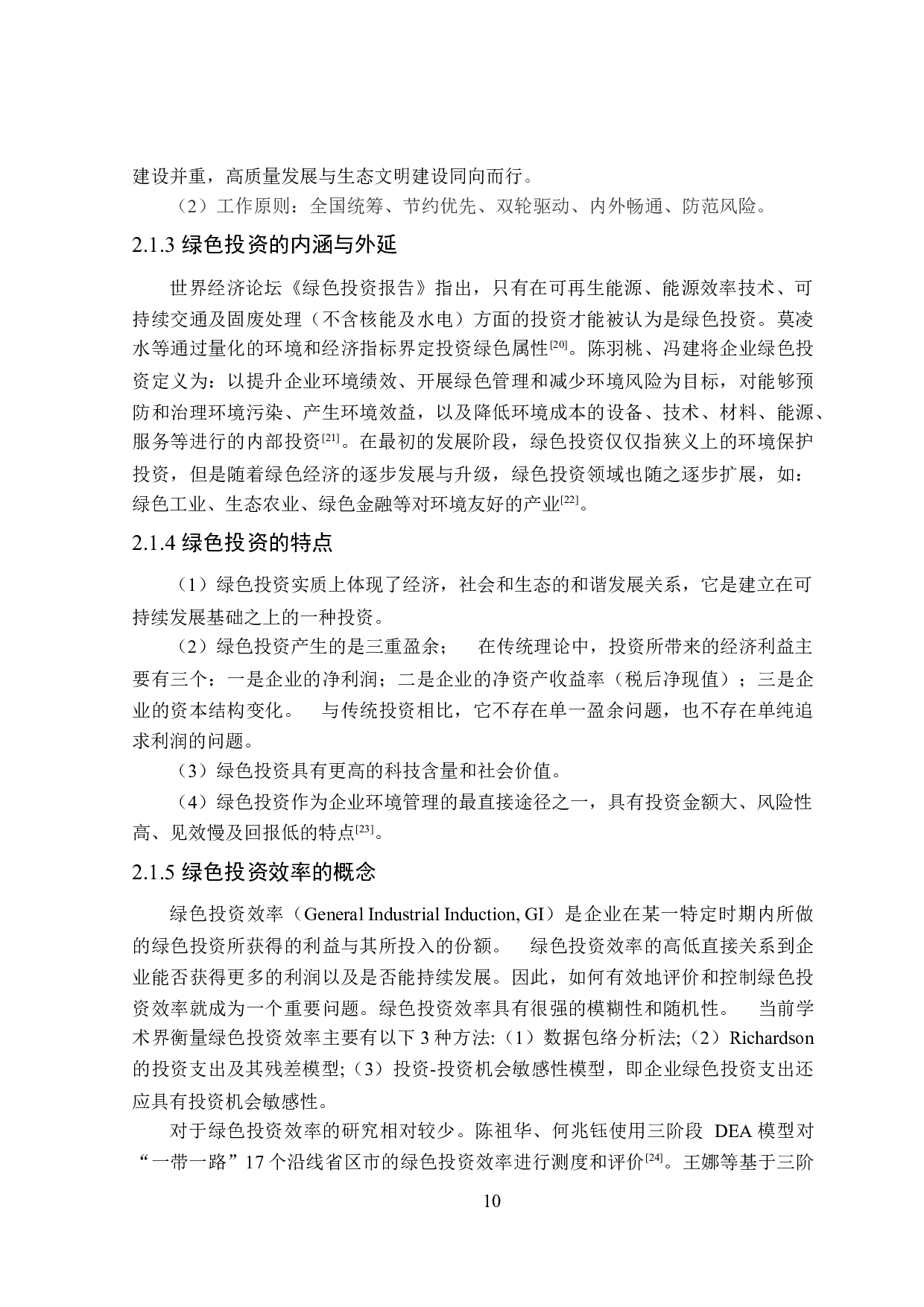 双碳目标下能源企业绿色投资效率评价机制及应用-18808字.docx 第10页