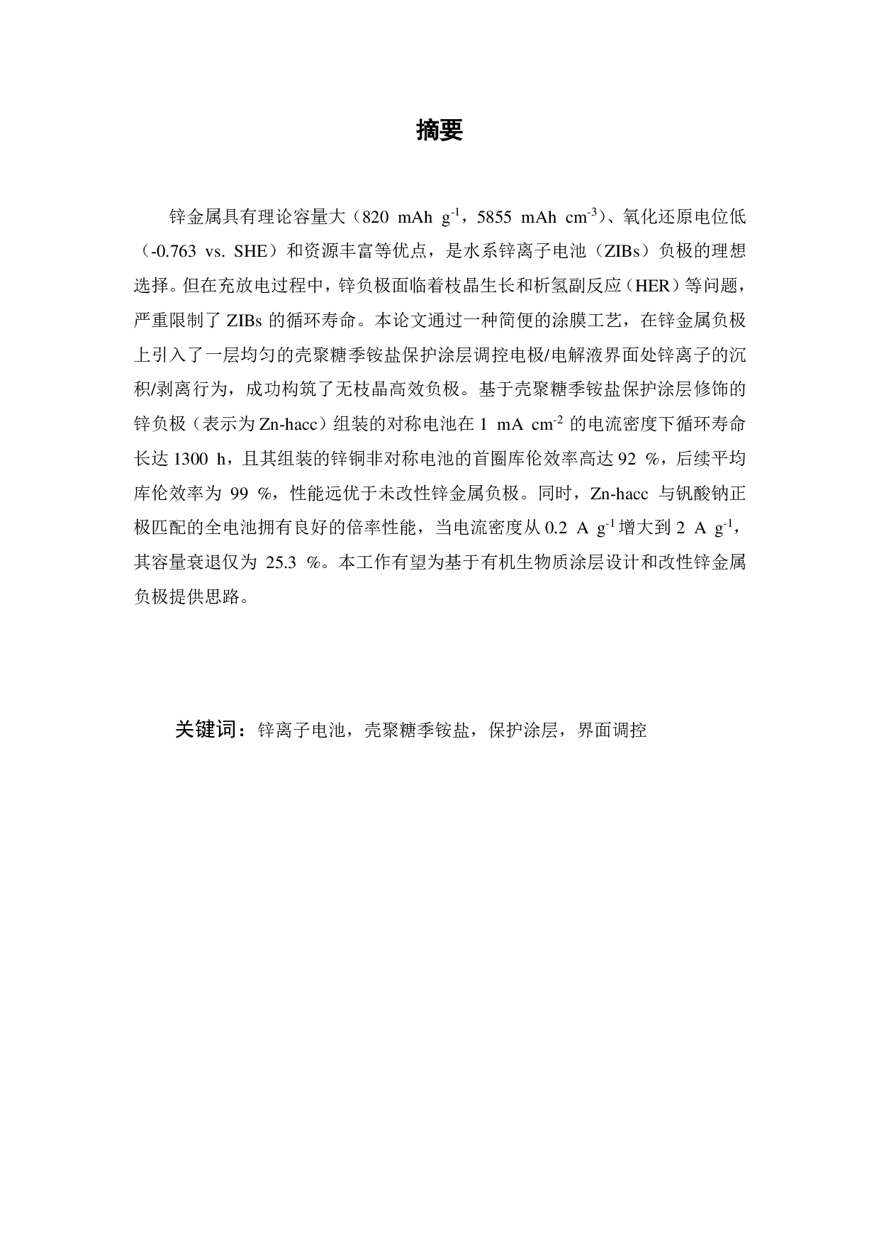 水系锌负极界面结构调控及其电化学性能研究-19584字.pdf 第1页