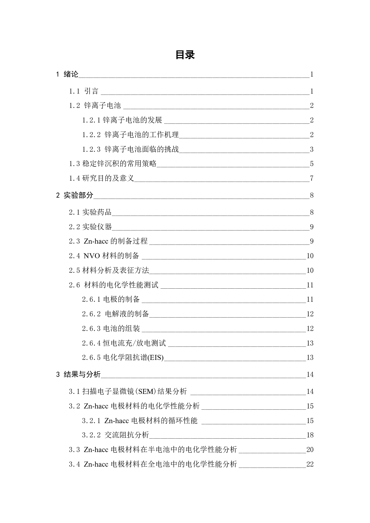 水系锌负极界面结构调控及其电化学性能研究-19584字.pdf 第2页