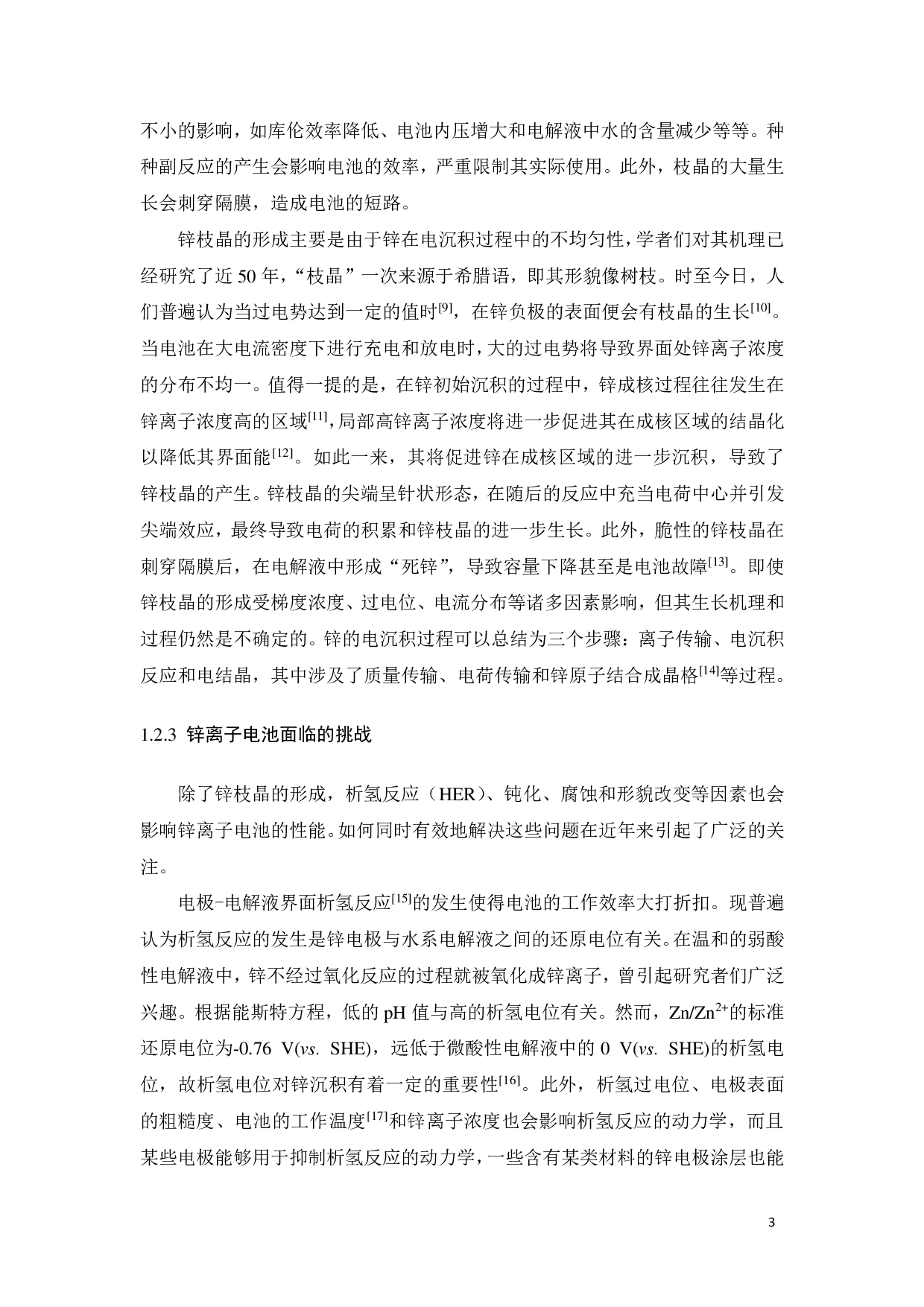 水系锌负极界面结构调控及其电化学性能研究-19584字.pdf 第6页