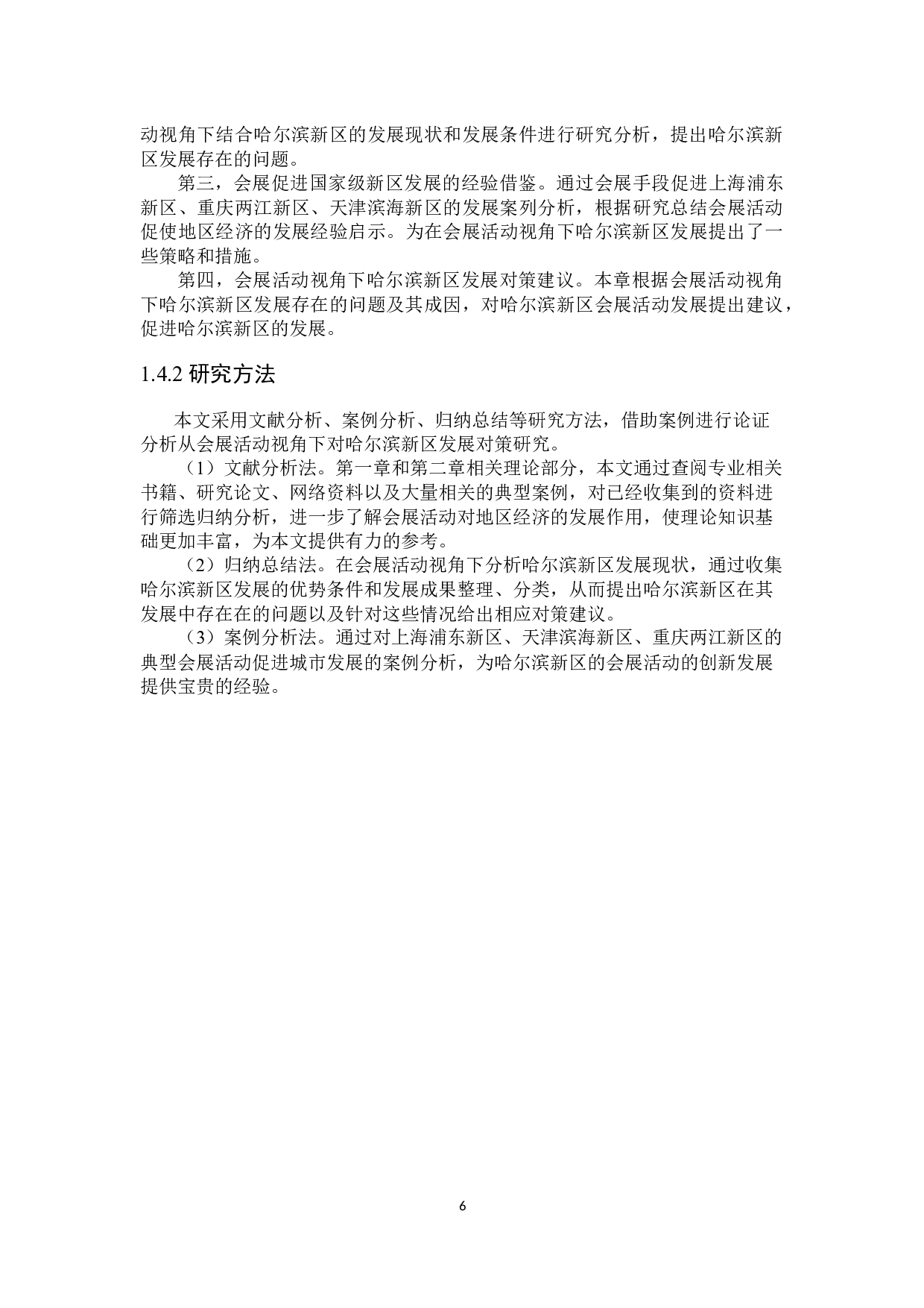 会展活动视角下哈尔滨新区发展对策研究-25918字.docx 第10页