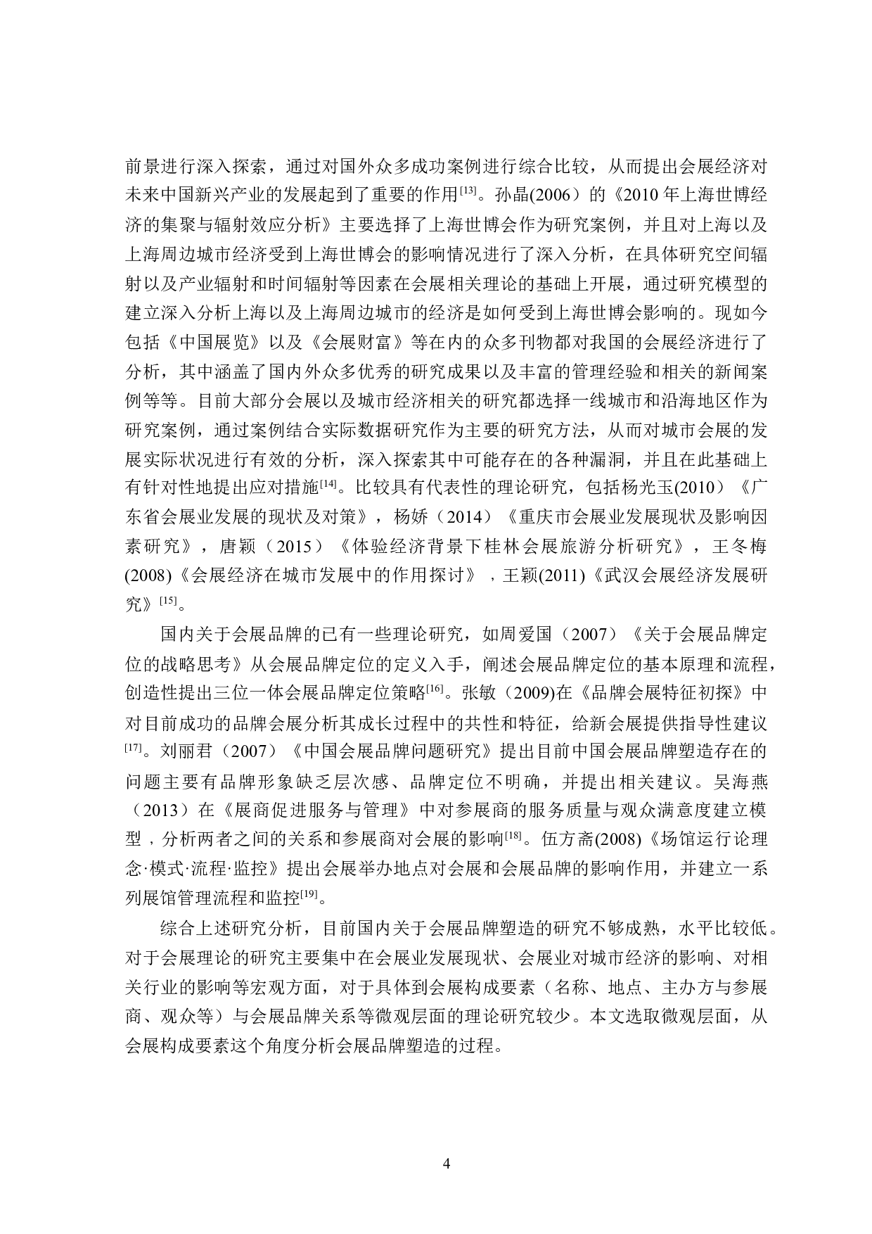 会展活动视角下农产品品牌传播研究-29367字.docx 第8页