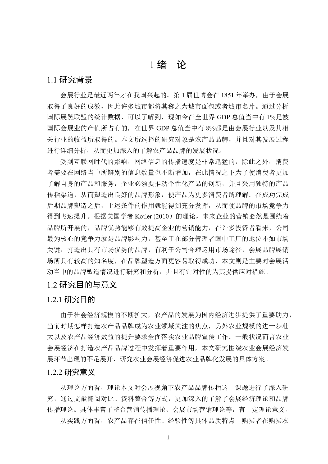 会展活动视角下农产品品牌传播研究-29367字.docx 第5页