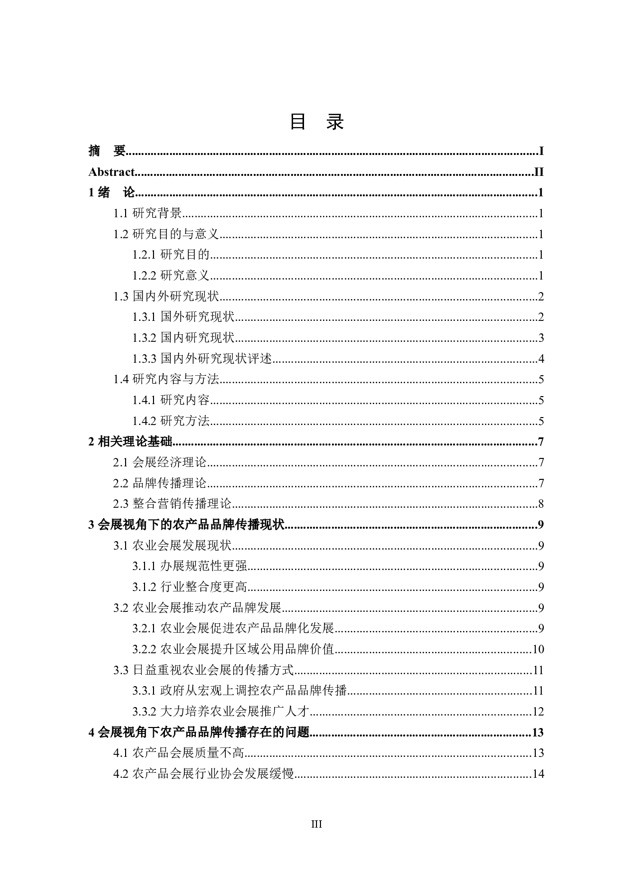 会展活动视角下农产品品牌传播研究-29367字.docx 第3页