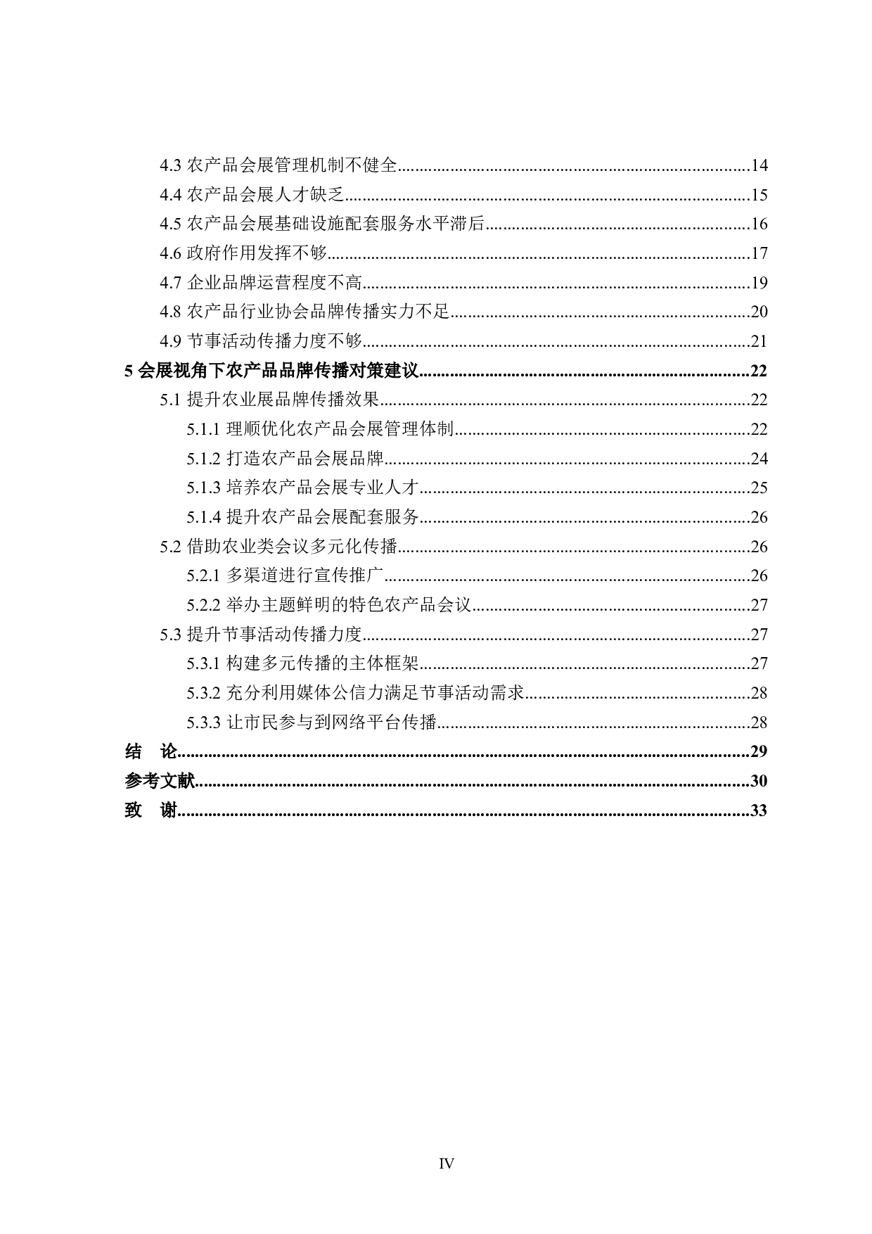 会展活动视角下农产品品牌传播研究-29367字.docx 第4页