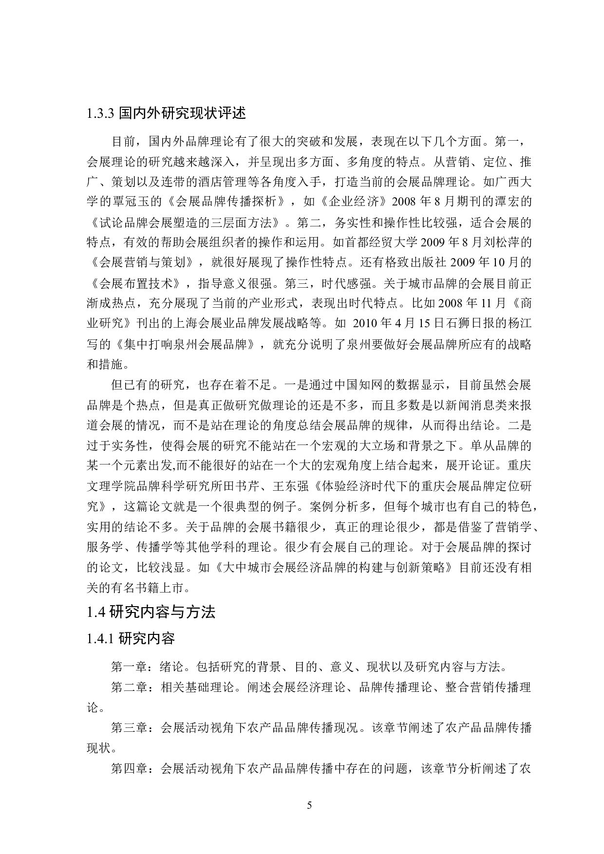 会展活动视角下农产品品牌传播研究-29367字.docx 第9页