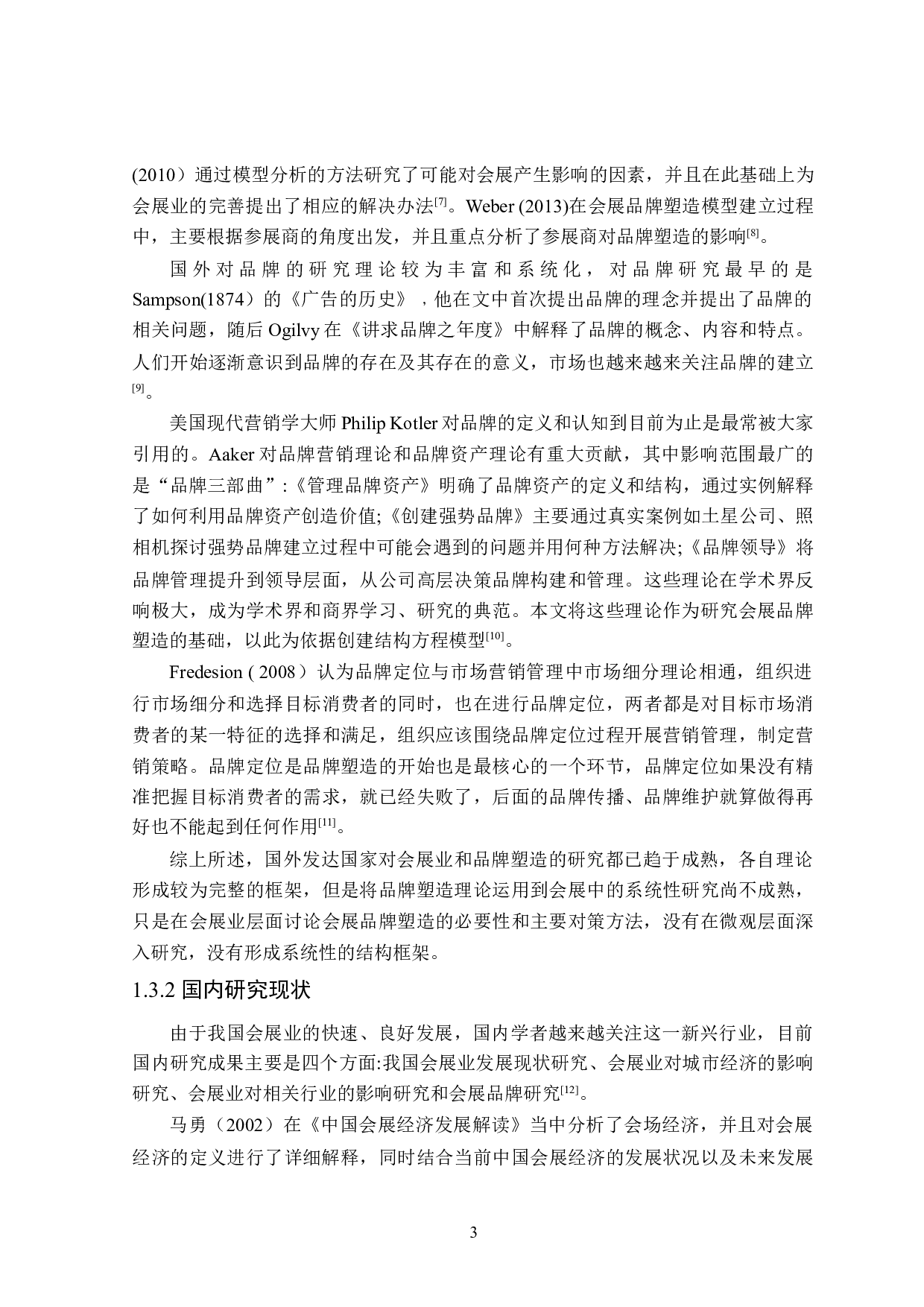 会展活动视角下农产品品牌传播研究-29367字.docx 第7页