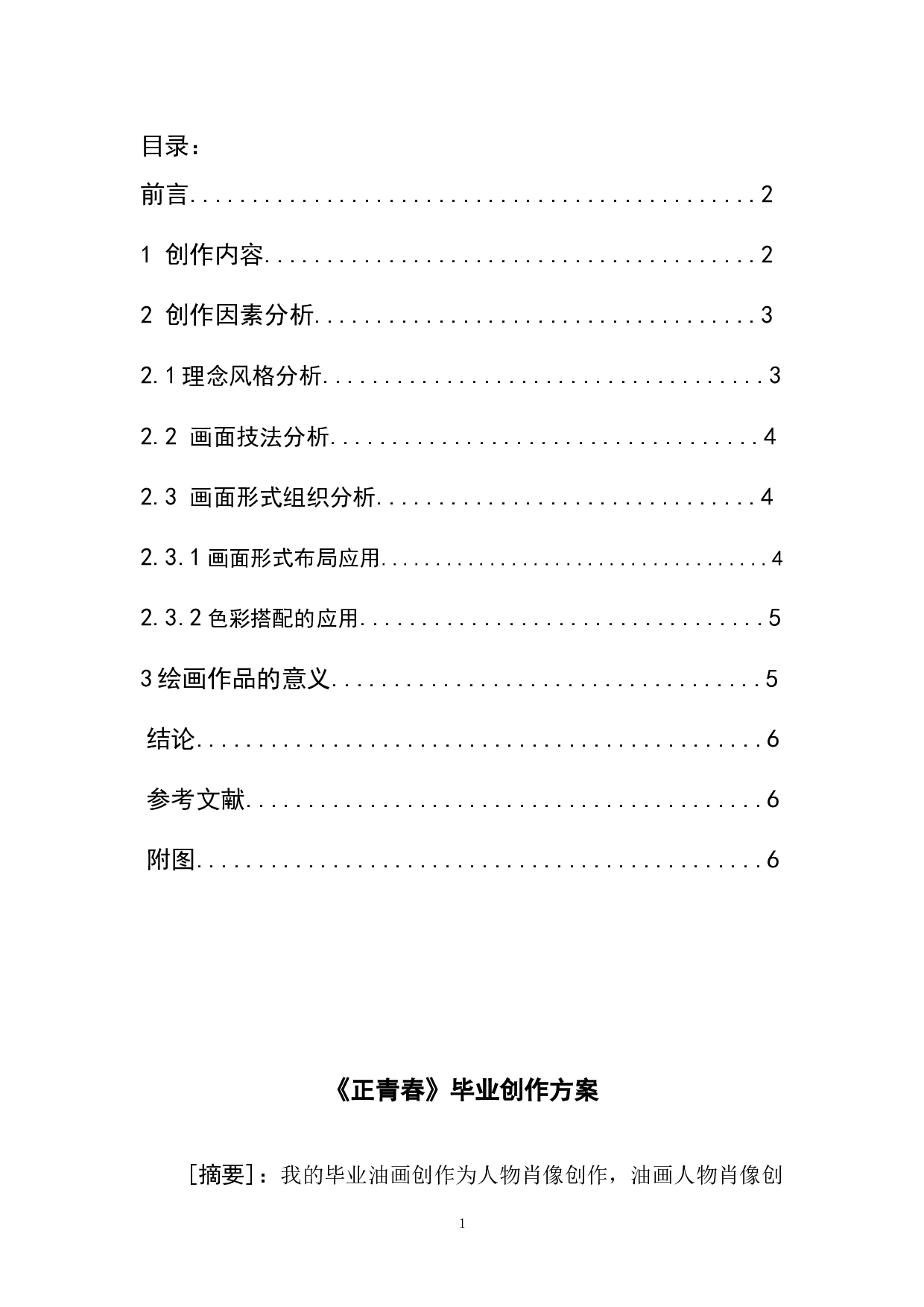 《正青春》-5069字.doc 第1页