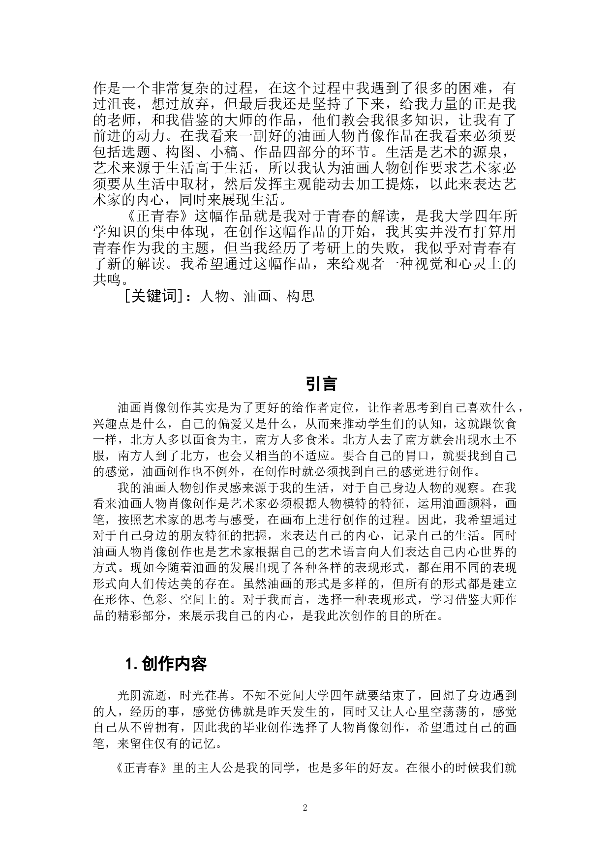 《正青春》-5069字.doc 第2页