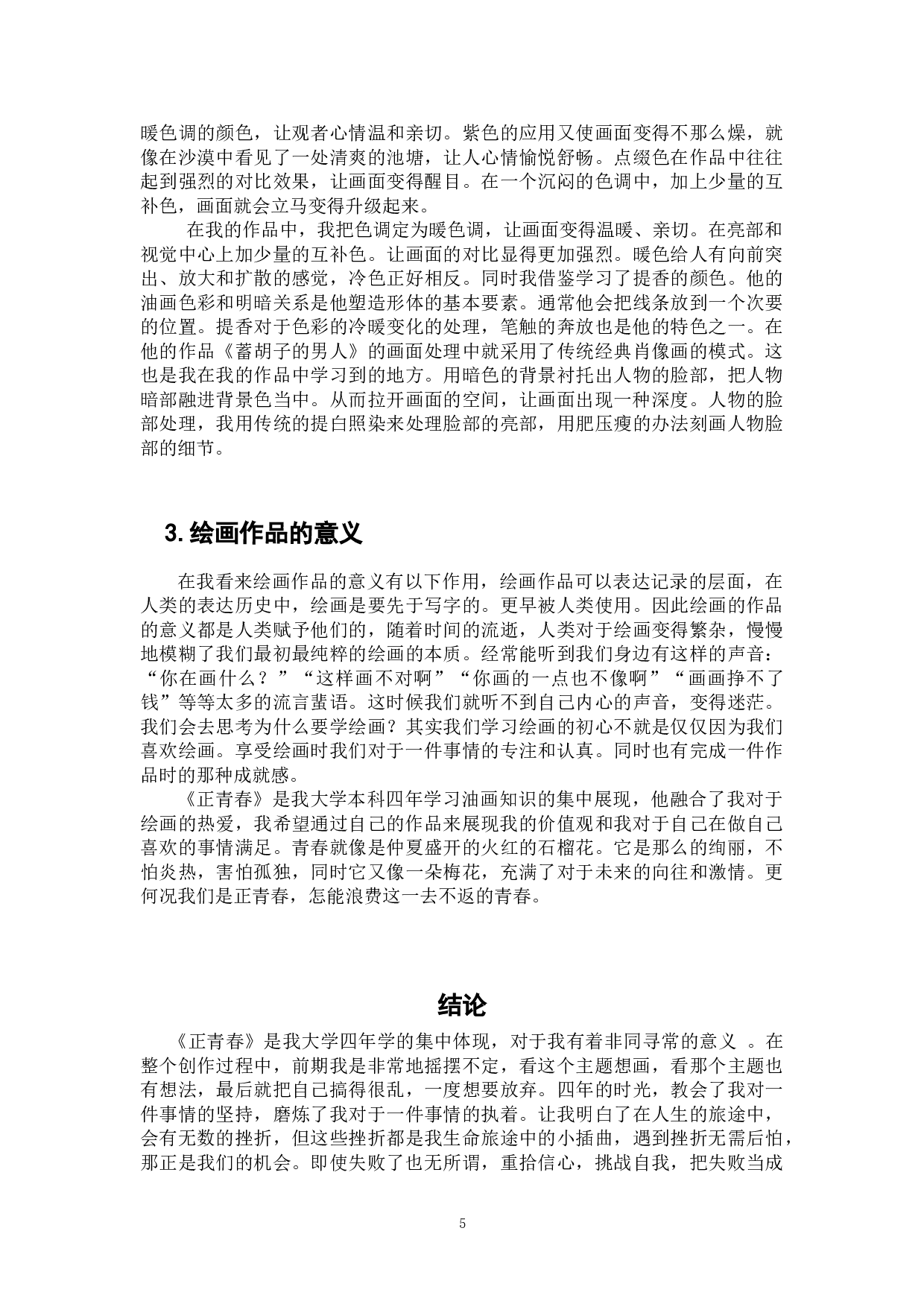 《正青春》-5069字.doc 第5页