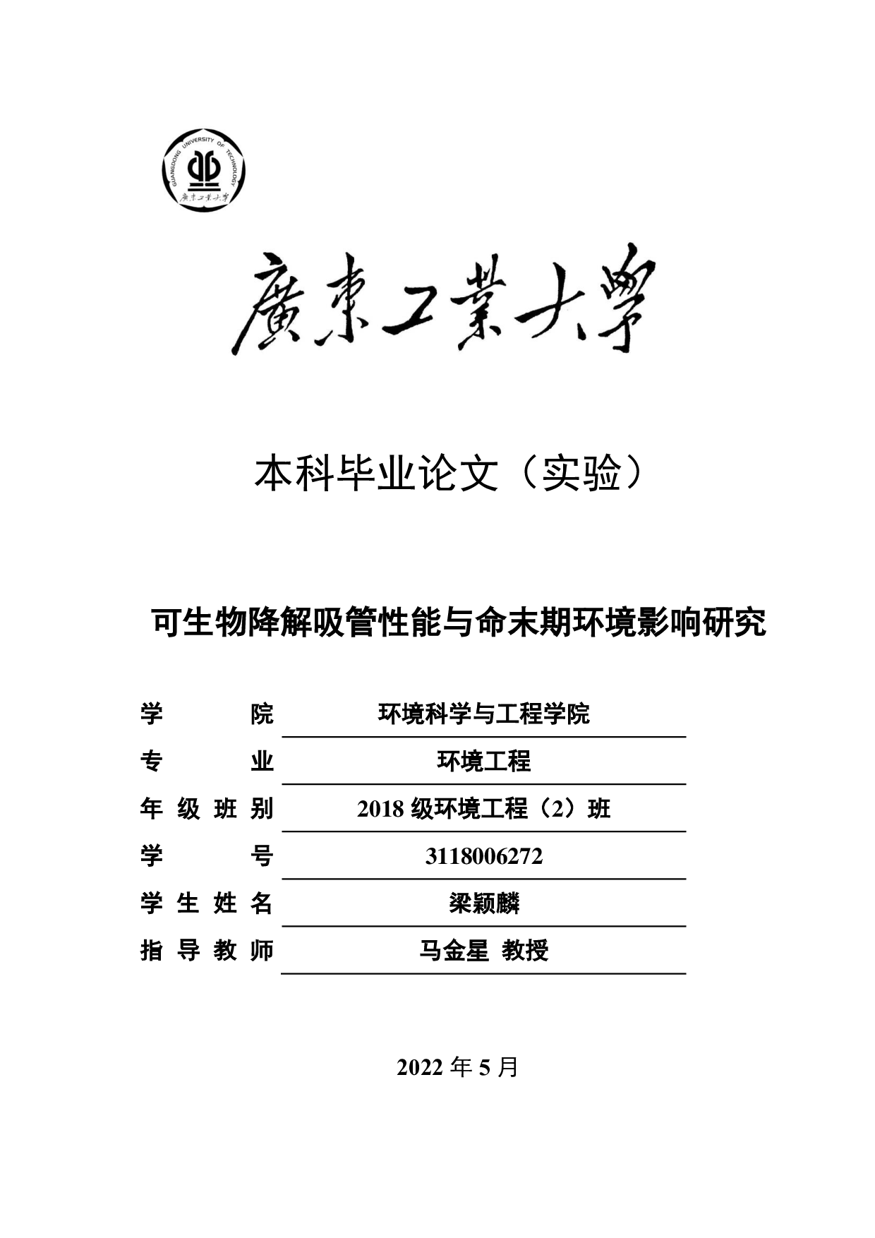 可生物降解吸管性能与末期环境影响研究-26441字.pdf 第1页