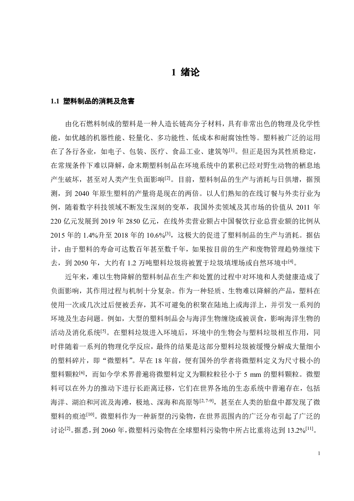 可生物降解吸管性能与末期环境影响研究-26441字.pdf 第7页