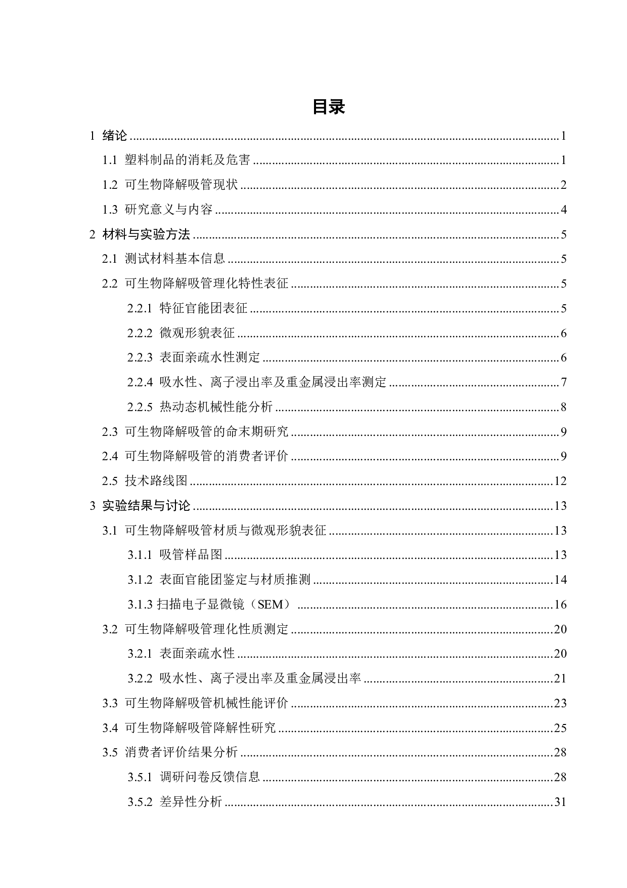 可生物降解吸管性能与末期环境影响研究-26441字.pdf 第5页