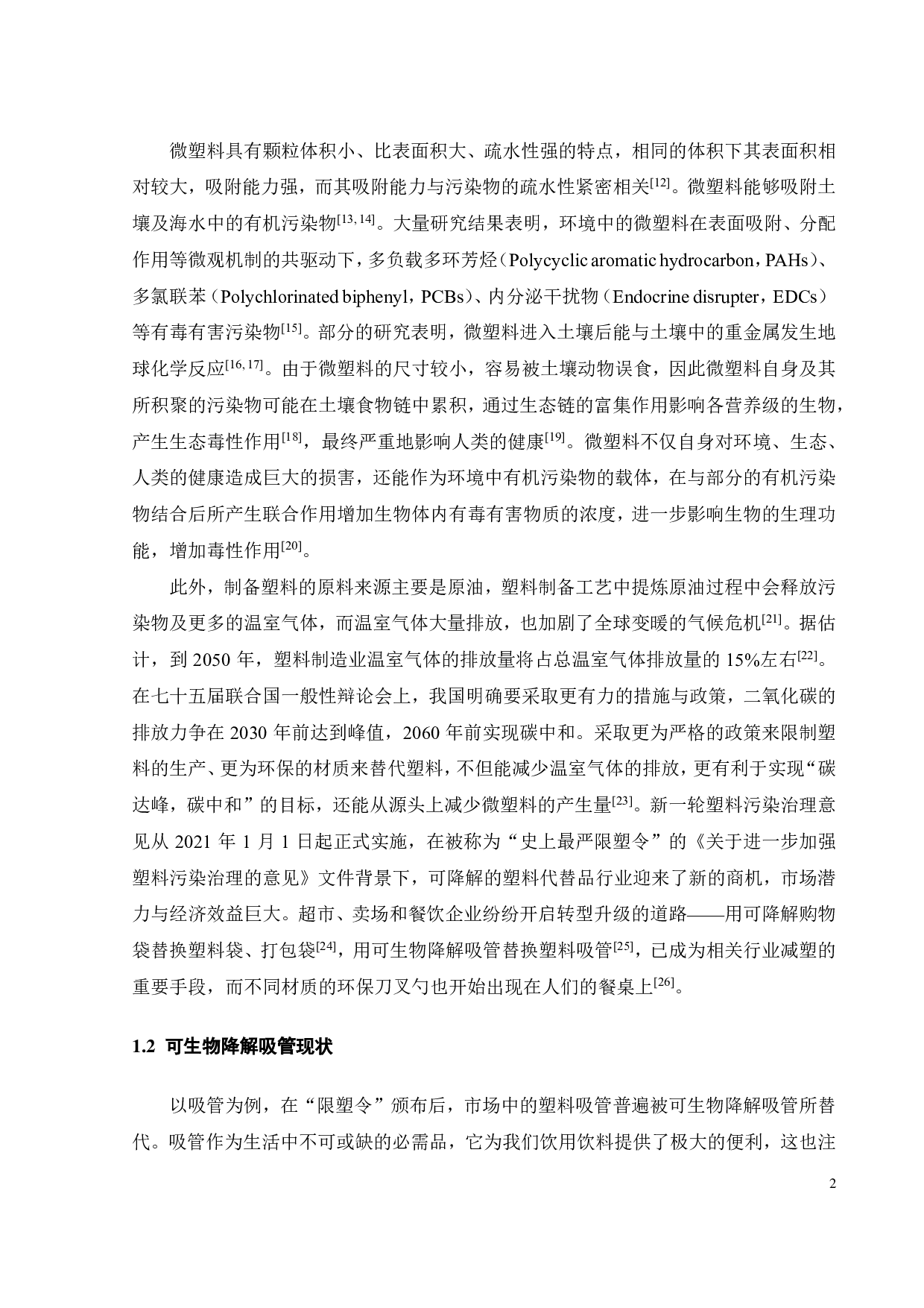 可生物降解吸管性能与末期环境影响研究-26441字.pdf 第8页
