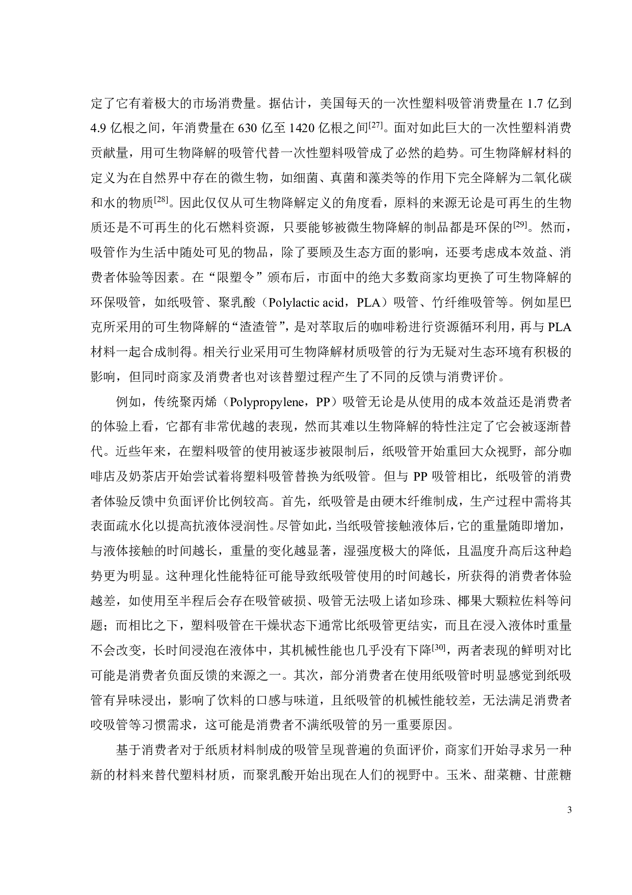 可生物降解吸管性能与末期环境影响研究-26441字.pdf 第9页