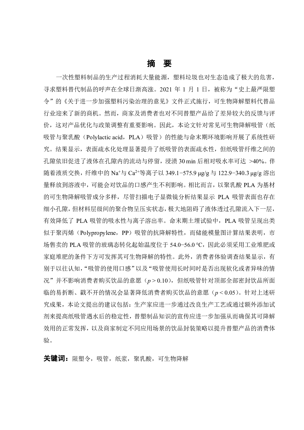 可生物降解吸管性能与末期环境影响研究-26441字.pdf 第2页