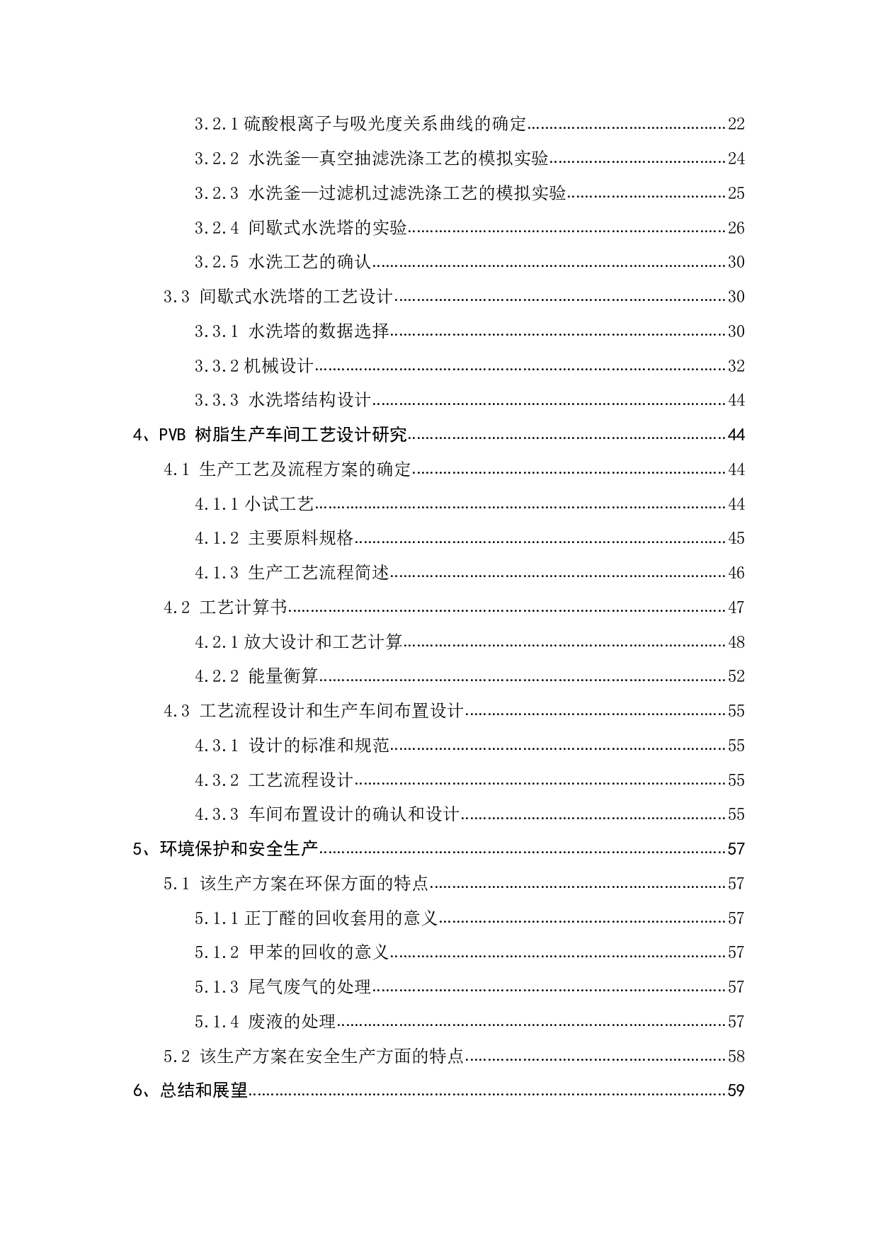 片式多层陶瓷电容器用聚乙烯醇缩醛丁醛的公斤级小试工艺参数探究及其大规模量产的工艺设计-25891字.pdf 第2页