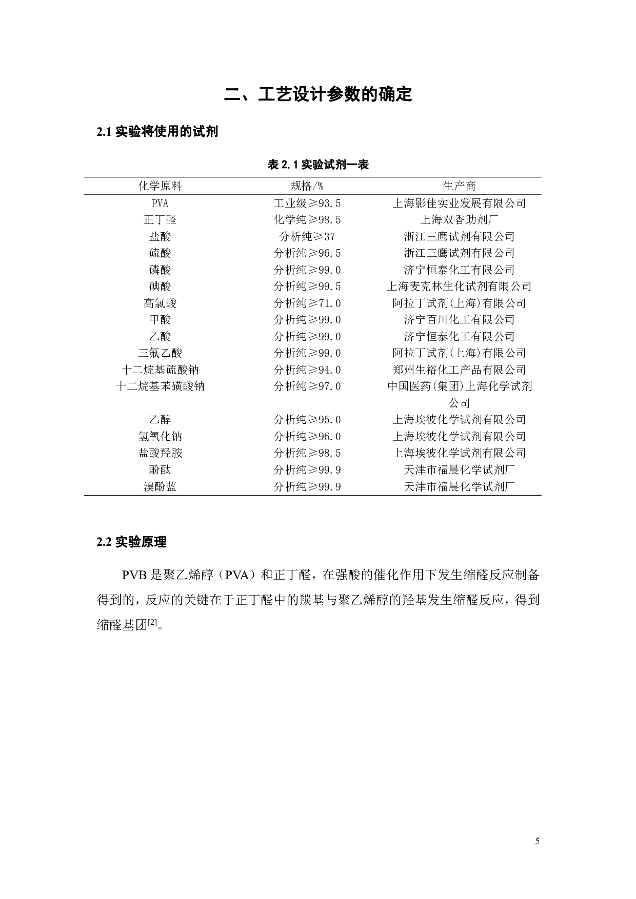 片式多层陶瓷电容器用聚乙烯醇缩醛丁醛的公斤级小试工艺参数探究及其大规模量产的工艺设计-25891字.pdf 第9页