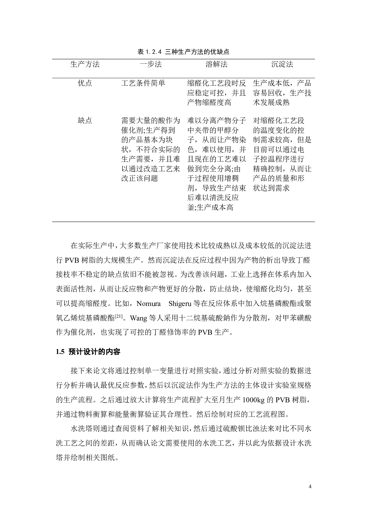 片式多层陶瓷电容器用聚乙烯醇缩醛丁醛的公斤级小试工艺参数探究及其大规模量产的工艺设计-25891字.pdf 第8页