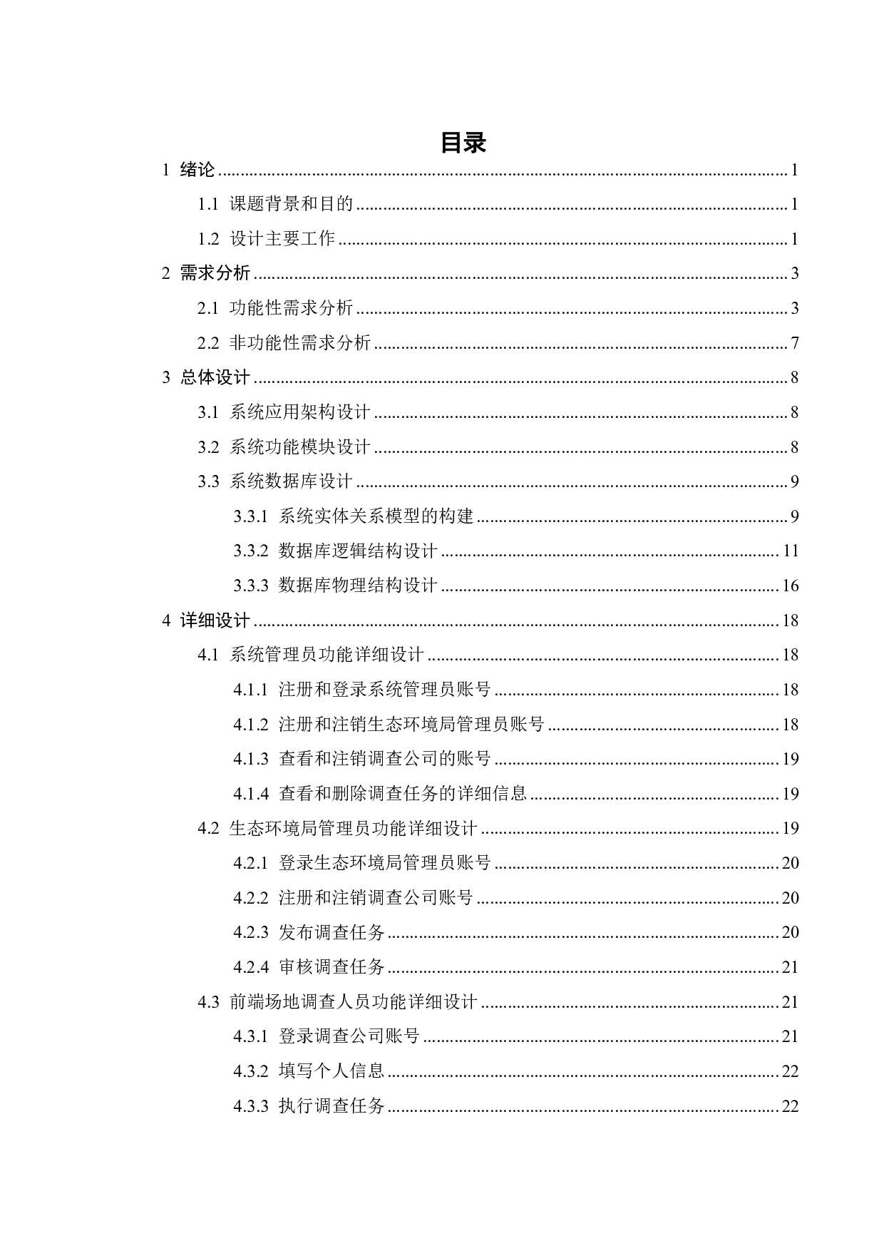 场地土壤污染状况初步调查现场管理信息系统的初步开发-22200字.pdf 第4页