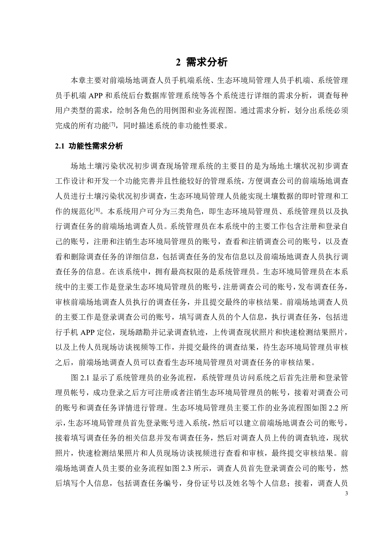 场地土壤污染状况初步调查现场管理信息系统的初步开发-22200字.pdf 第8页