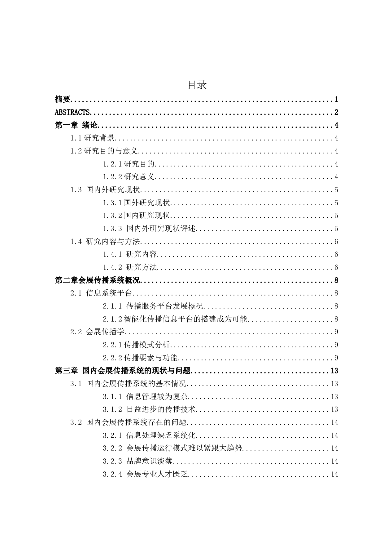 会展公司信息传播系统的创新研究-25773字.doc 第1页