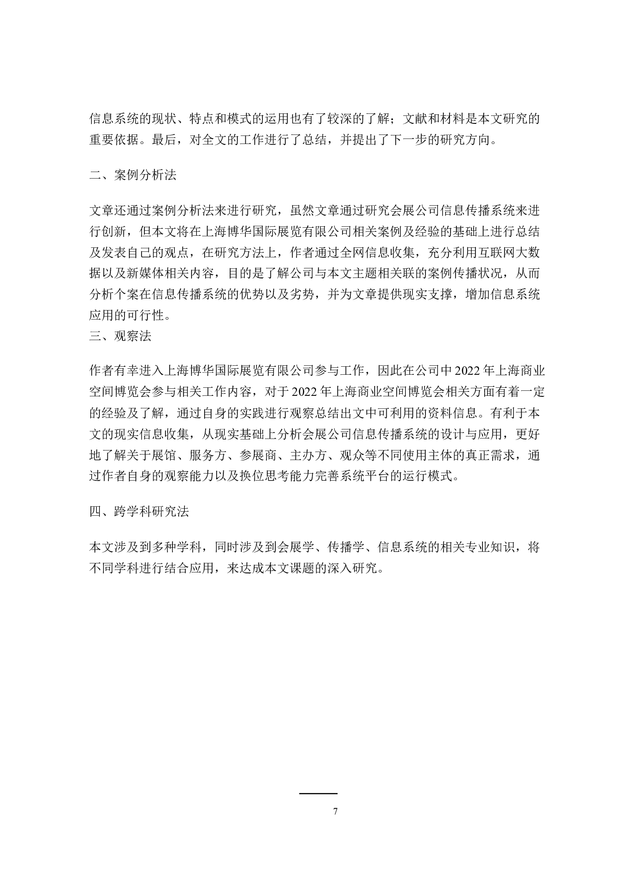 会展公司信息传播系统的创新研究-25773字.doc 第9页