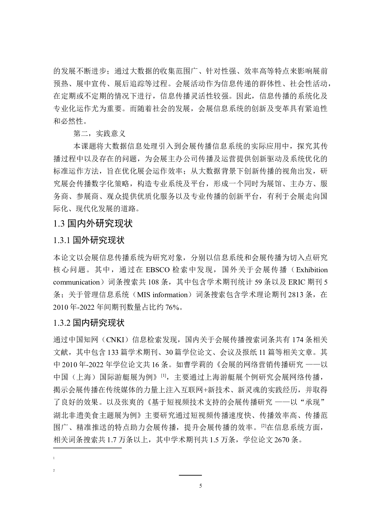 会展公司信息传播系统的创新研究-25773字.doc 第7页