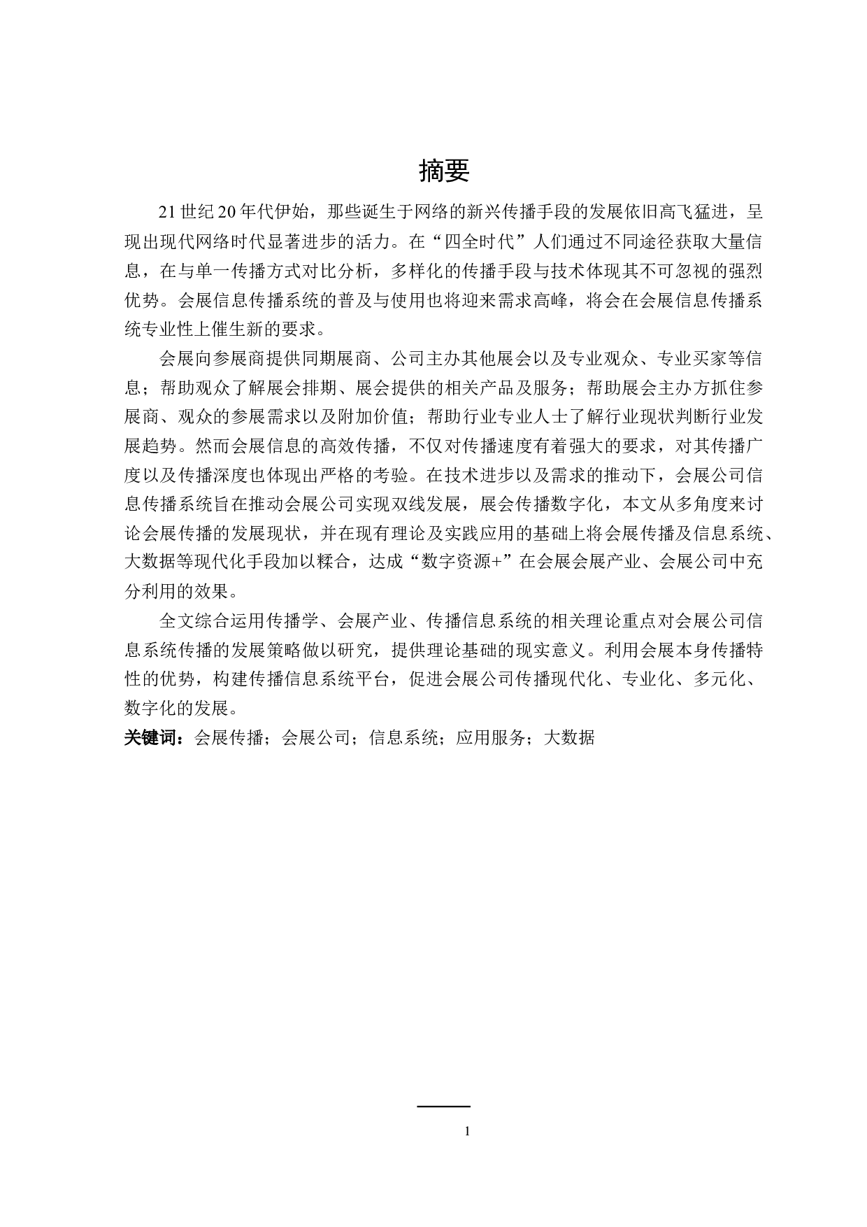 会展公司信息传播系统的创新研究-25773字.doc 第3页