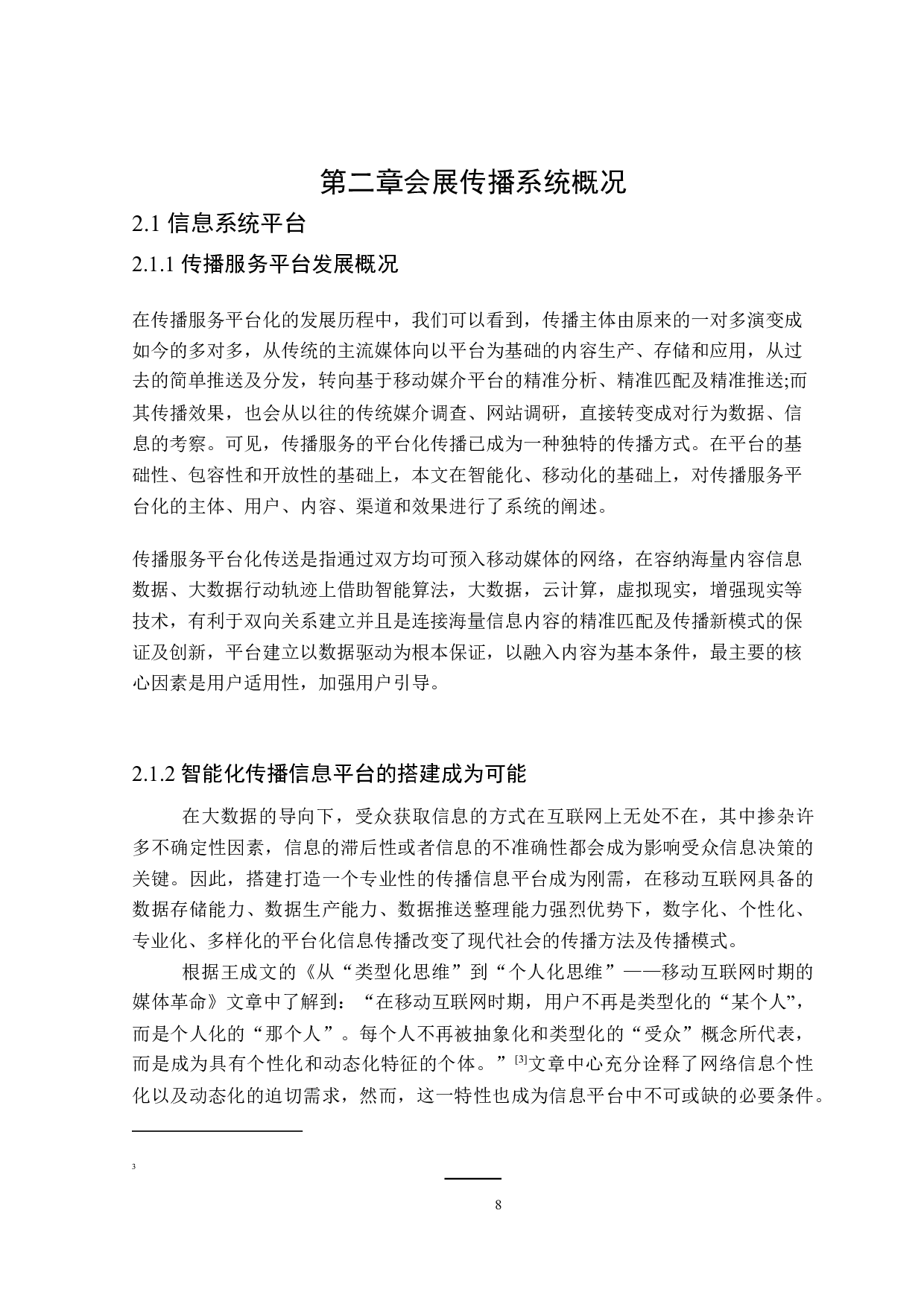 会展公司信息传播系统的创新研究-25773字.doc 第10页