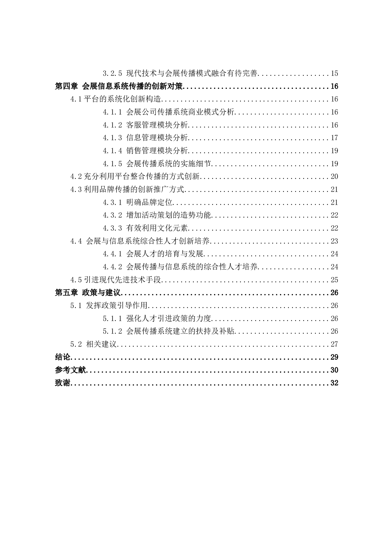 会展公司信息传播系统的创新研究-25773字.doc 第2页