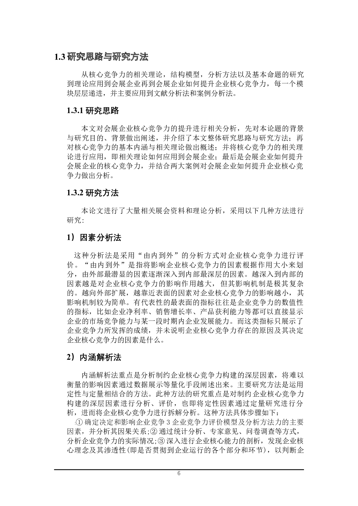 会展企业核心竞争力提升研究-25136字.docx 第7页
