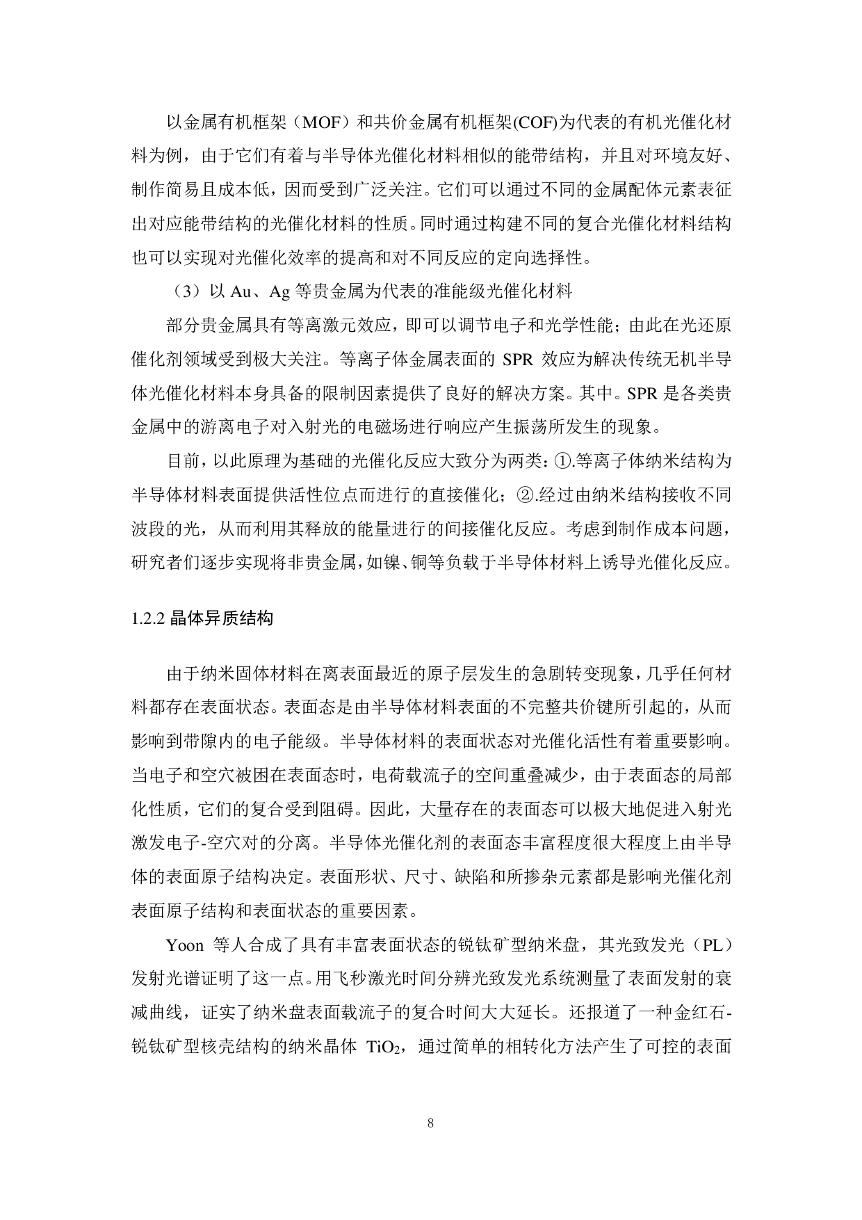 钛酸锶光催化材料的掺杂改性研究-16038字.pdf 第5页