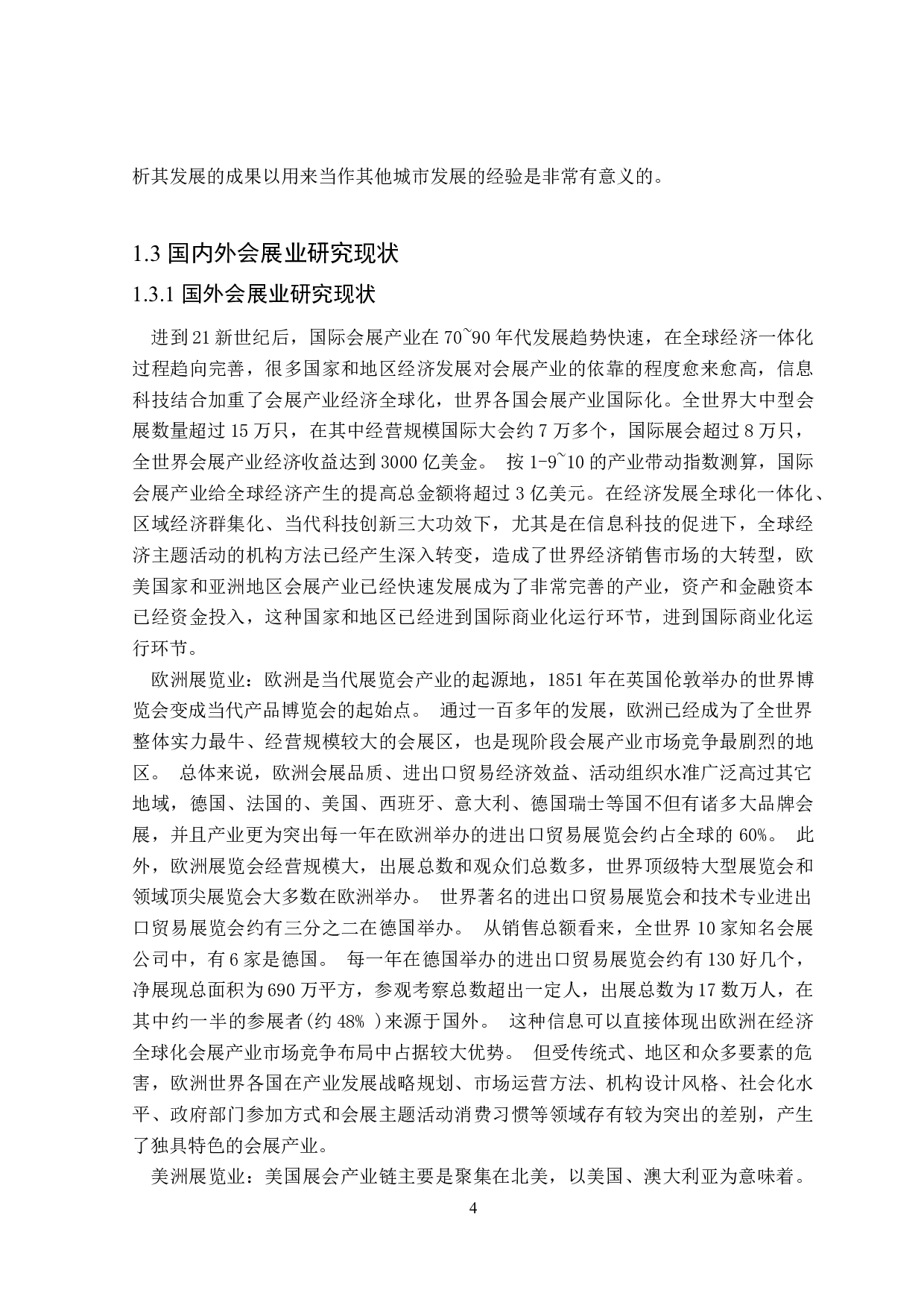 会展业对广东省产业升级的影响-26023字.doc 第6页