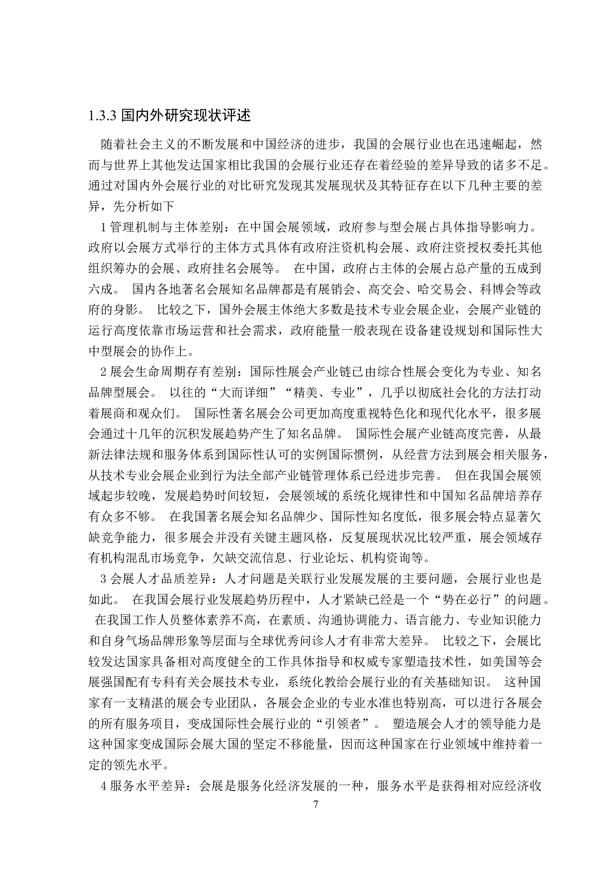 会展业对广东省产业升级的影响-26023字.doc 第9页