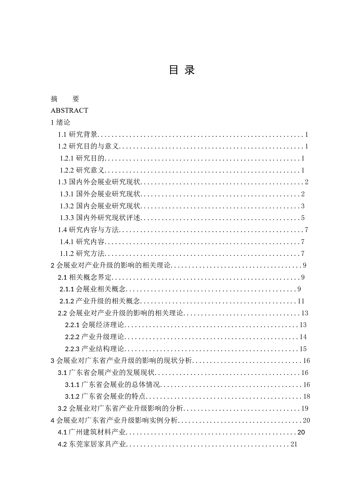 会展业对广东省产业升级的影响-26023字.doc 第3页