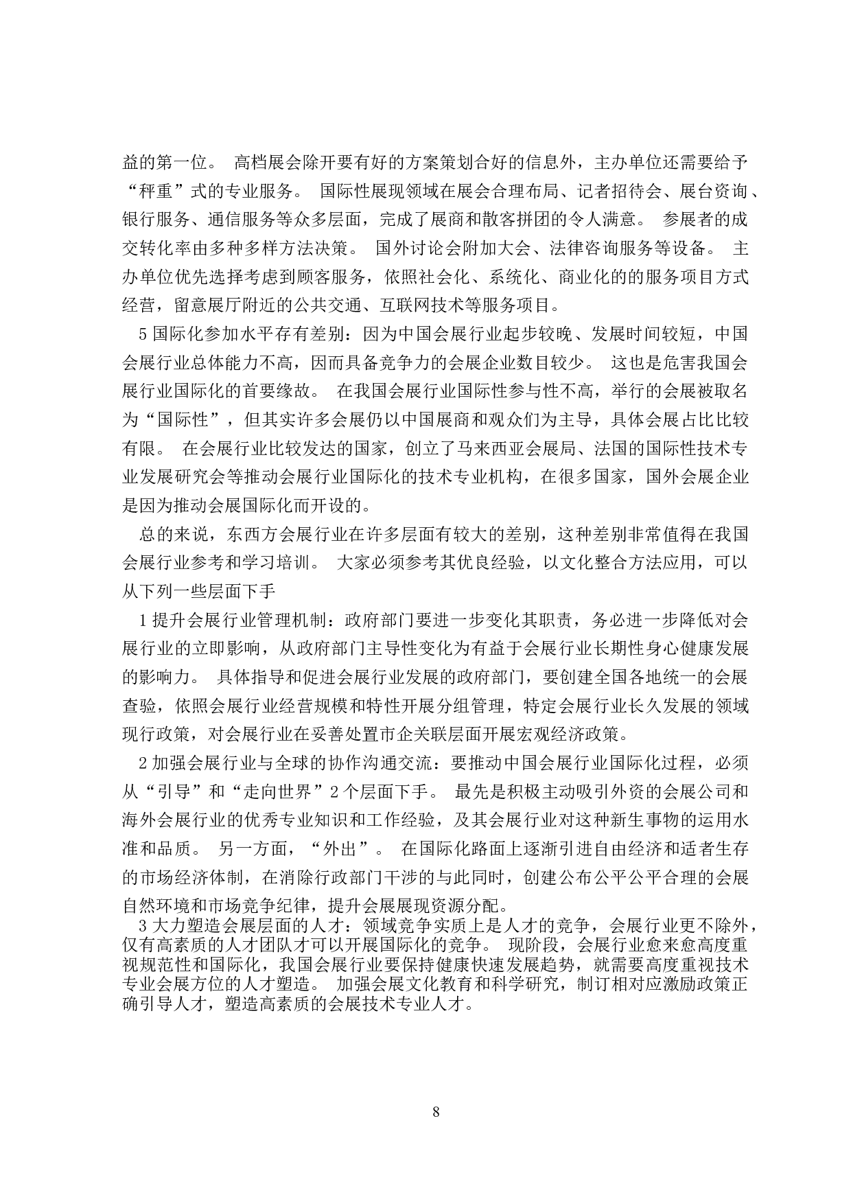 会展业对广东省产业升级的影响-26023字.doc 第10页