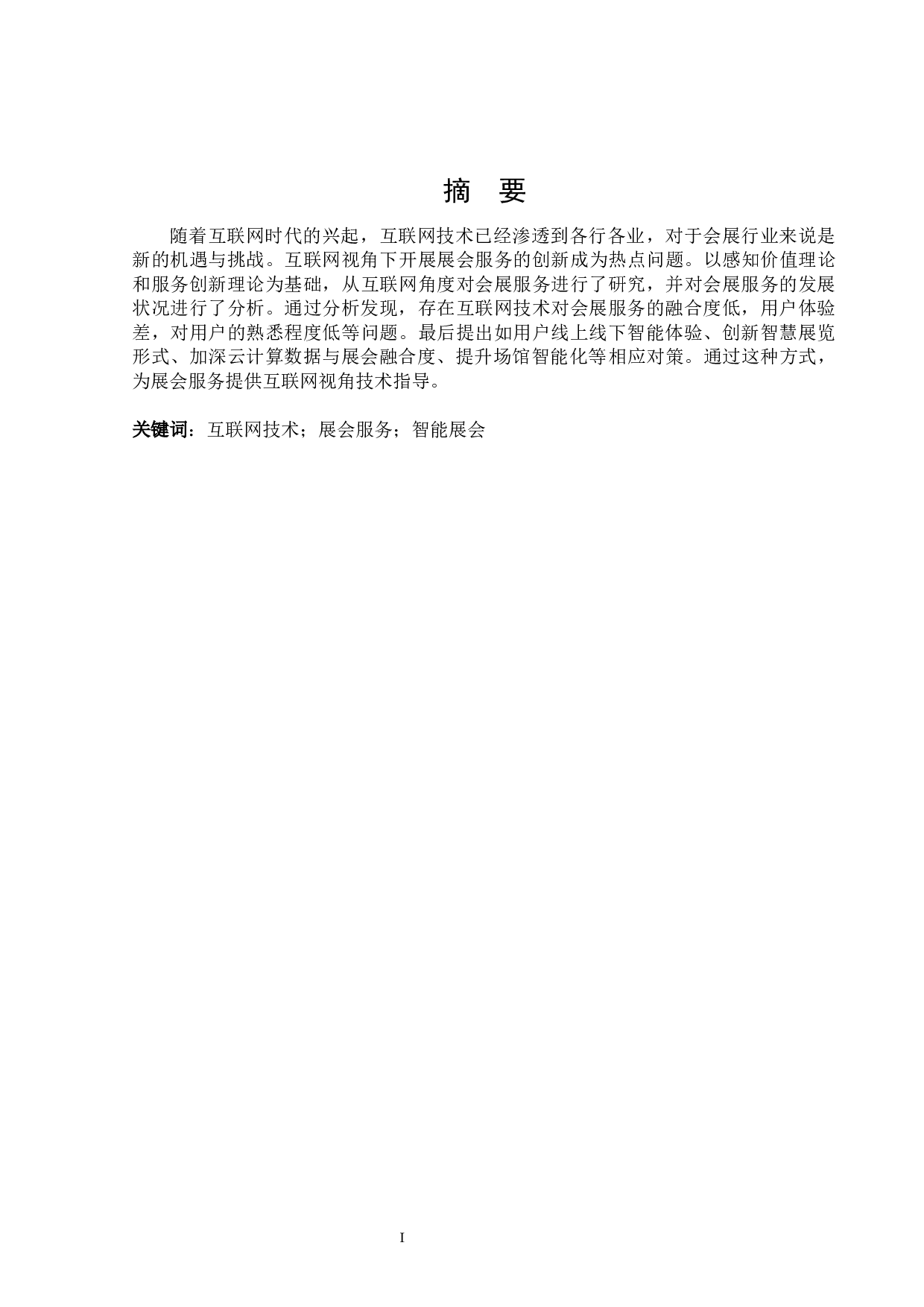 互联网视角下展会服务创新研究-25182字.docx 第1页