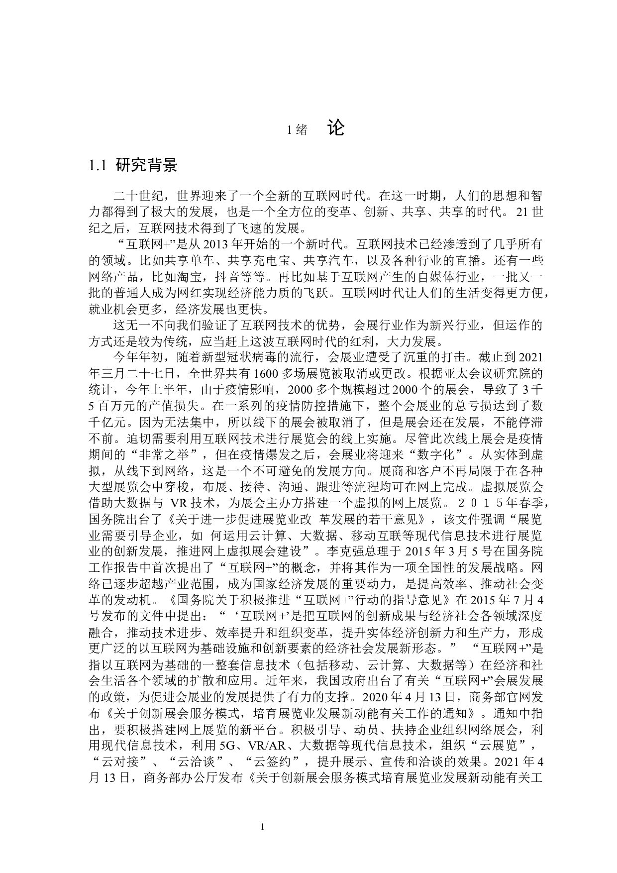 互联网视角下展会服务创新研究-25182字.docx 第5页