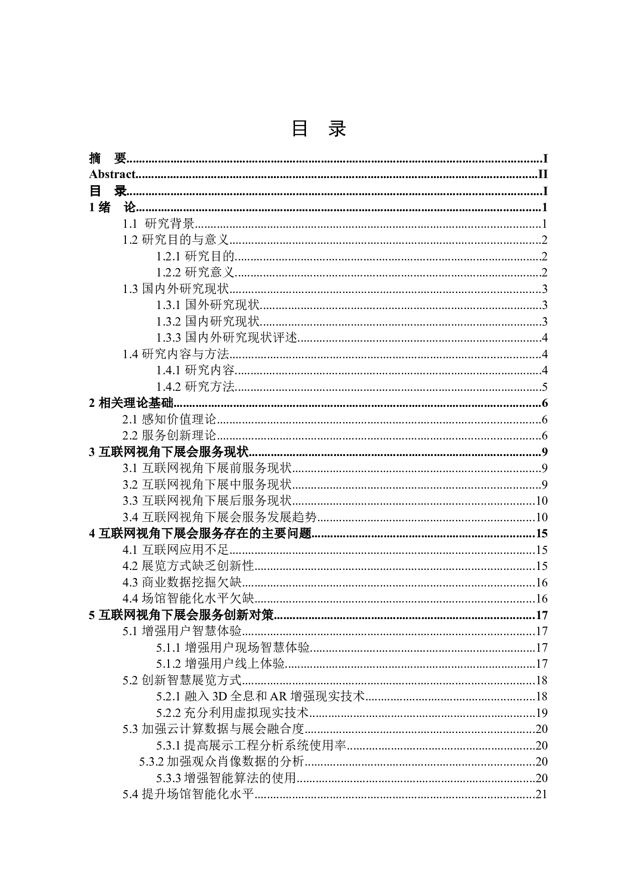 互联网视角下展会服务创新研究-25182字.docx 第3页