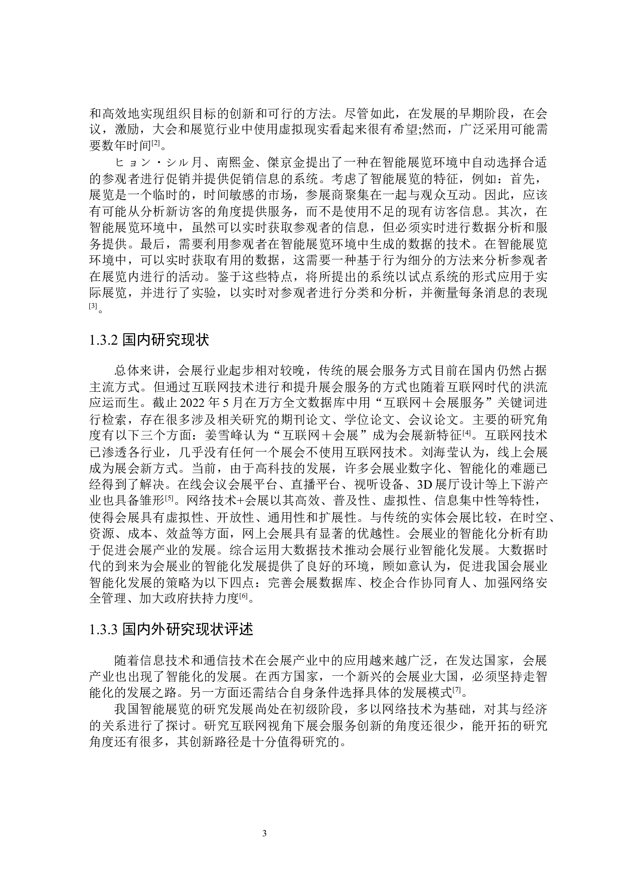 互联网视角下展会服务创新研究-25182字.docx 第7页