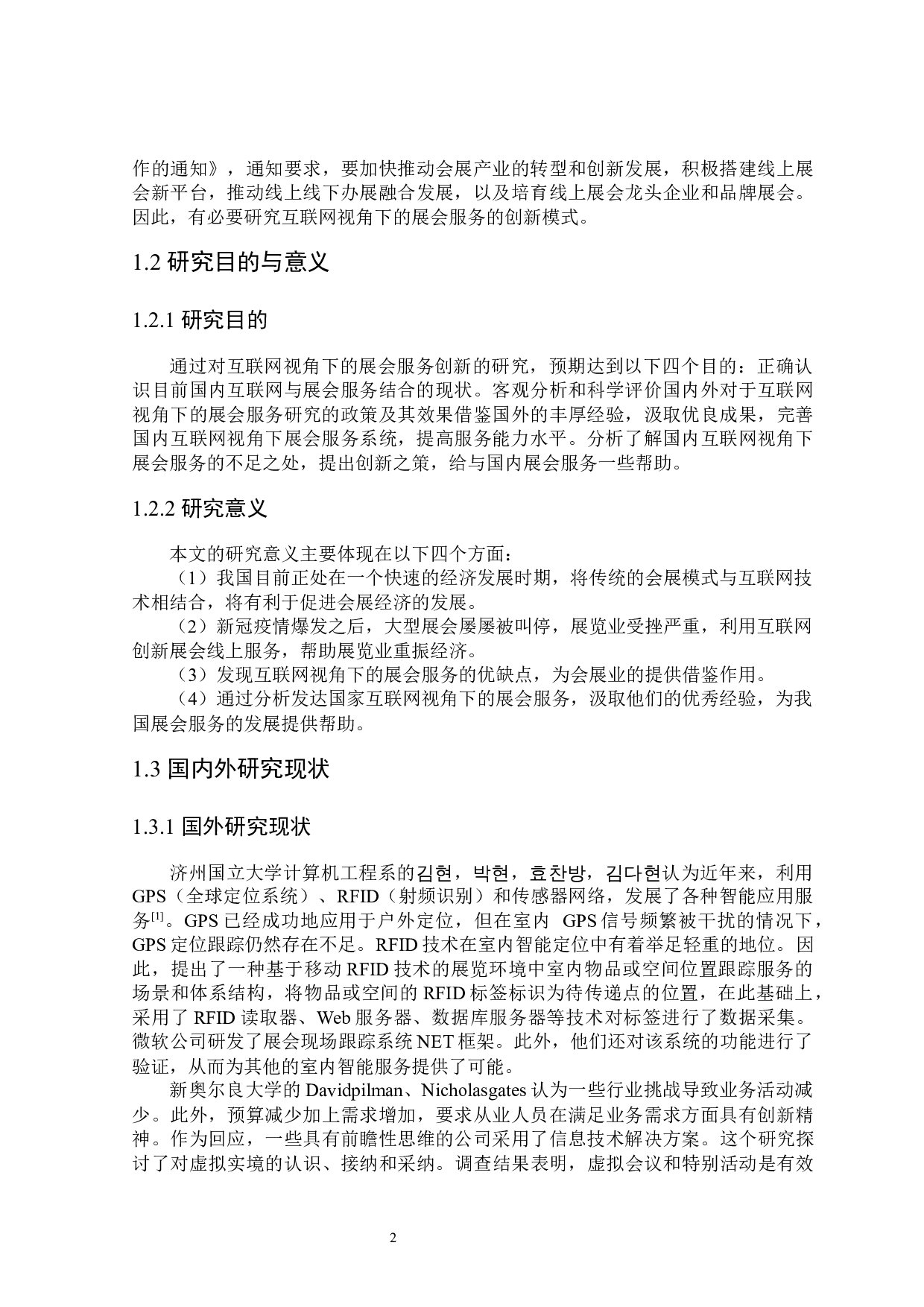 互联网视角下展会服务创新研究-25182字.docx 第6页