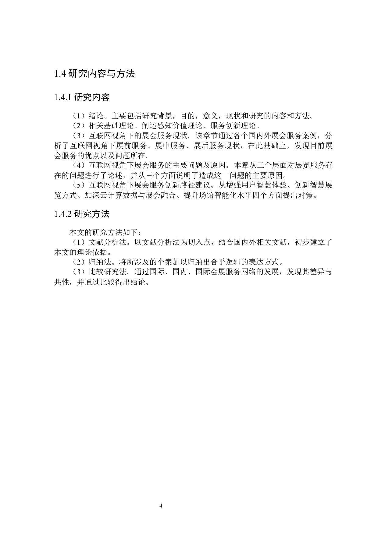 互联网视角下展会服务创新研究-25182字.docx 第8页